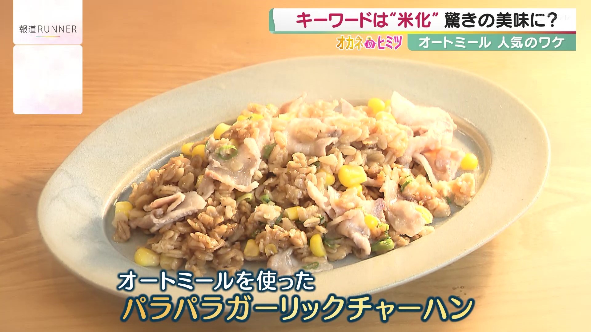 “米化”も手軽で低カロリー低糖質…『オートミール』爆発的ヒットの裏側 食物繊維豊富で介護食への伸びしろも