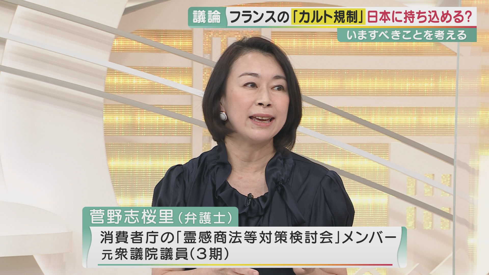 日本の「カルト規制」どうすべき？ 「被害感情を持てない人を