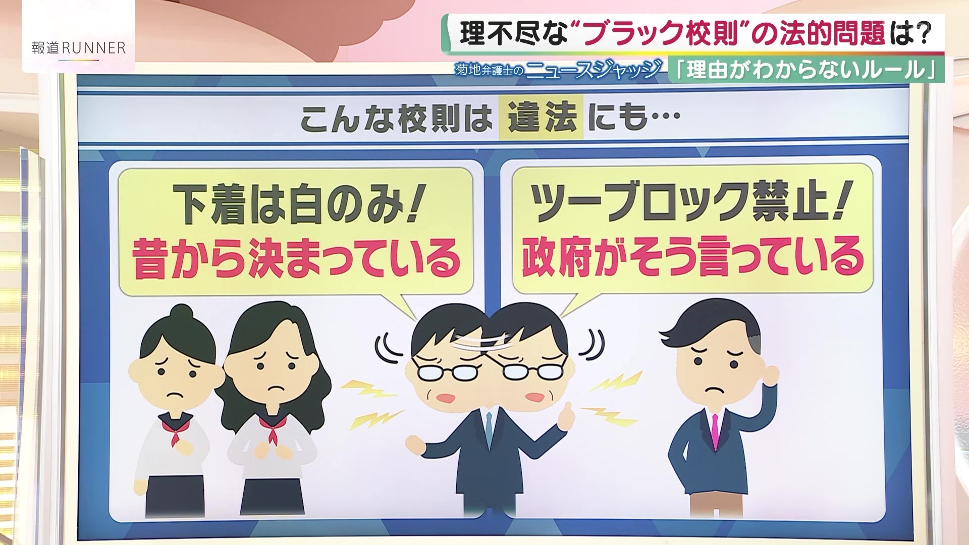 下着は白のみ』実際ある“ブラック校則”に菊地弁護士がド正論「生徒の ...