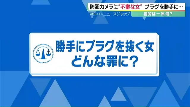 「なんでこんな事を…」　繰り返し自動販売機の電源プラグを抜く女　業務妨害だけじゃない“問われ得る罪と責任”