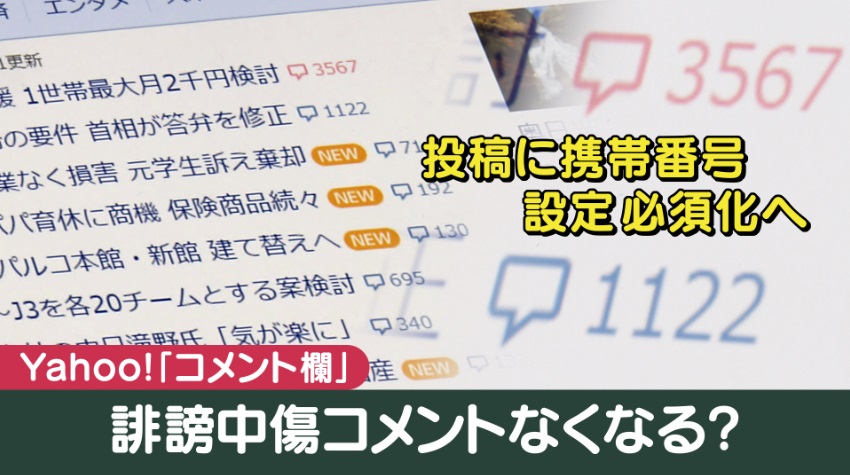 Yahoo！の大問題…コメント欄の「不適切投稿」防げ！ 携帯番号の『登録 ...