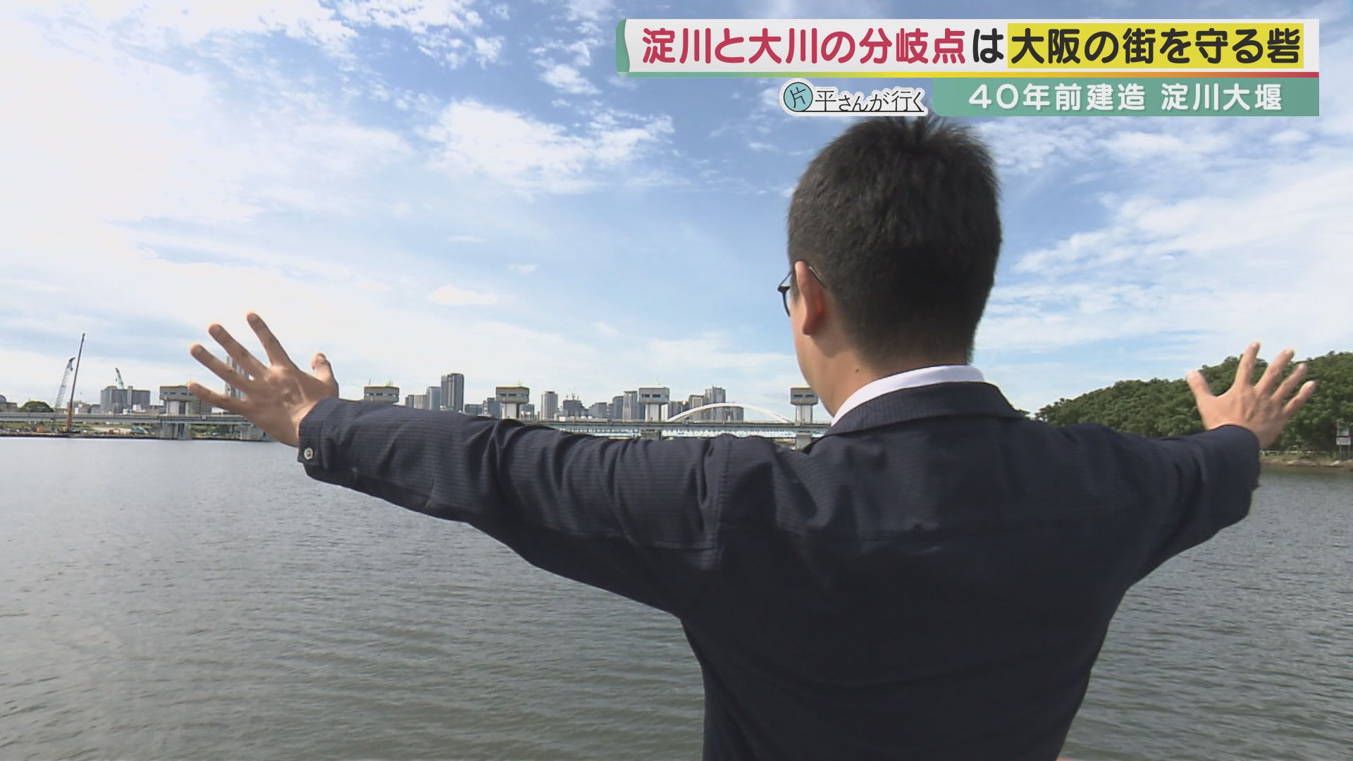 片平さんが行く！ 淀川の未来描く巨大プロジェクト“淀川リボーン