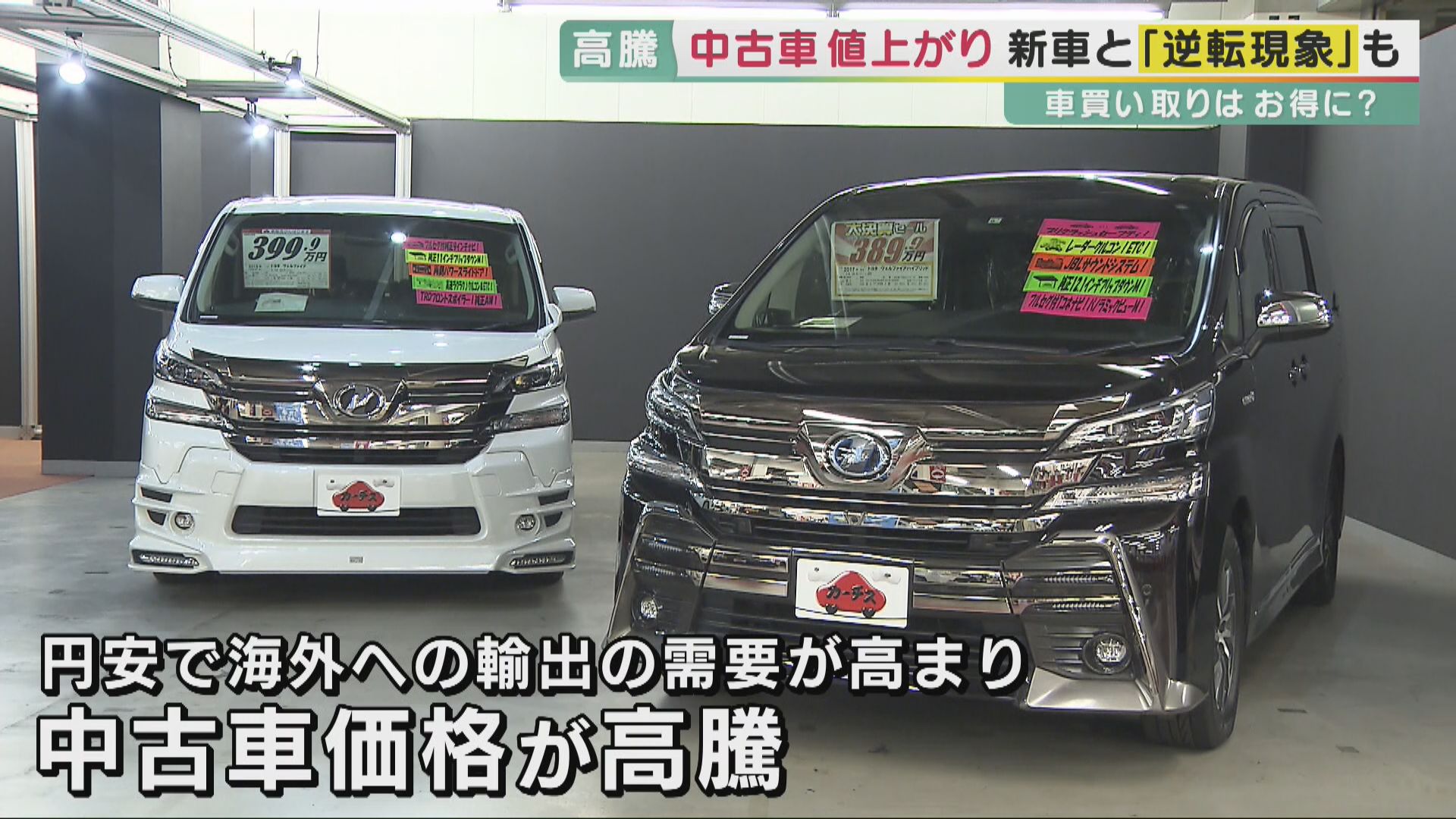 円安」で中古車が新車より高い“逆転現象”が発生中 アルファードなど 
