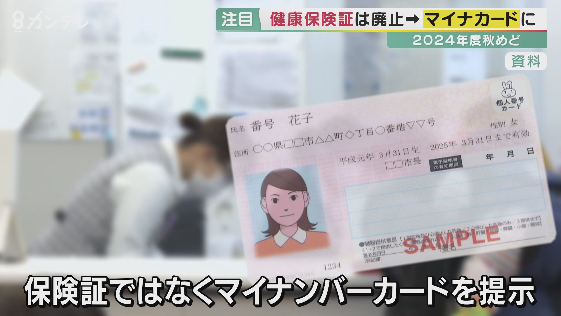 あと2年で切り替え可能？　 “紙の健康保険証”2024年秋に廃止でマイナンバーカードと一体化へ　近畿トップの普及率・養父市は「出張サービス」で赤ちゃんも取得　メリット・取得方法・個人情報漏えいの恐れについて解説