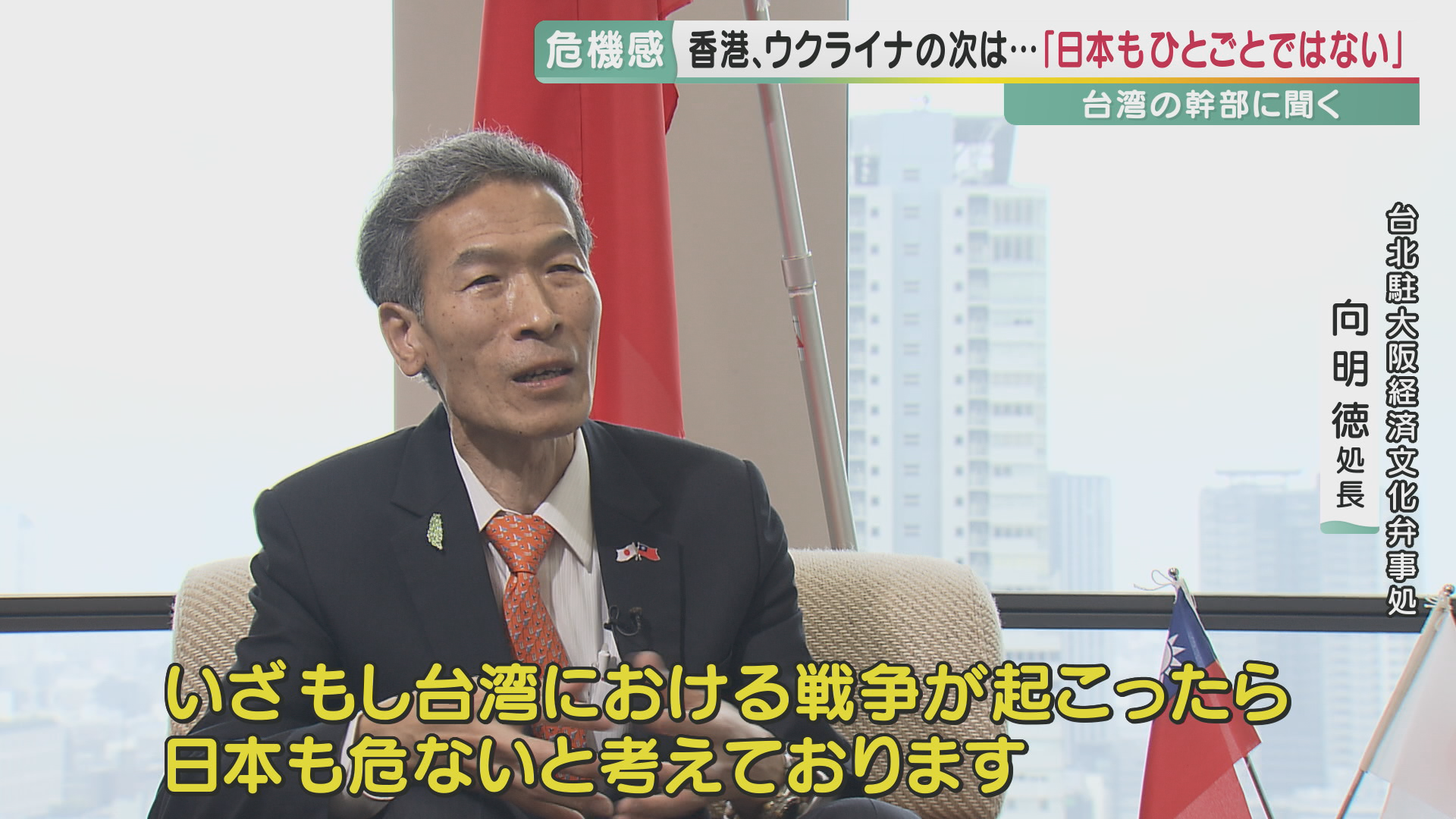 【台湾幹部に聞く】　習近平主席の演説に「憤りを感じる」　武力行使への言及に危機感　中国は「威嚇を強めている」　日本と台湾の連携の必要を強調　台北駐大阪経済文化弁事処 向明徳処長単独インタビュー