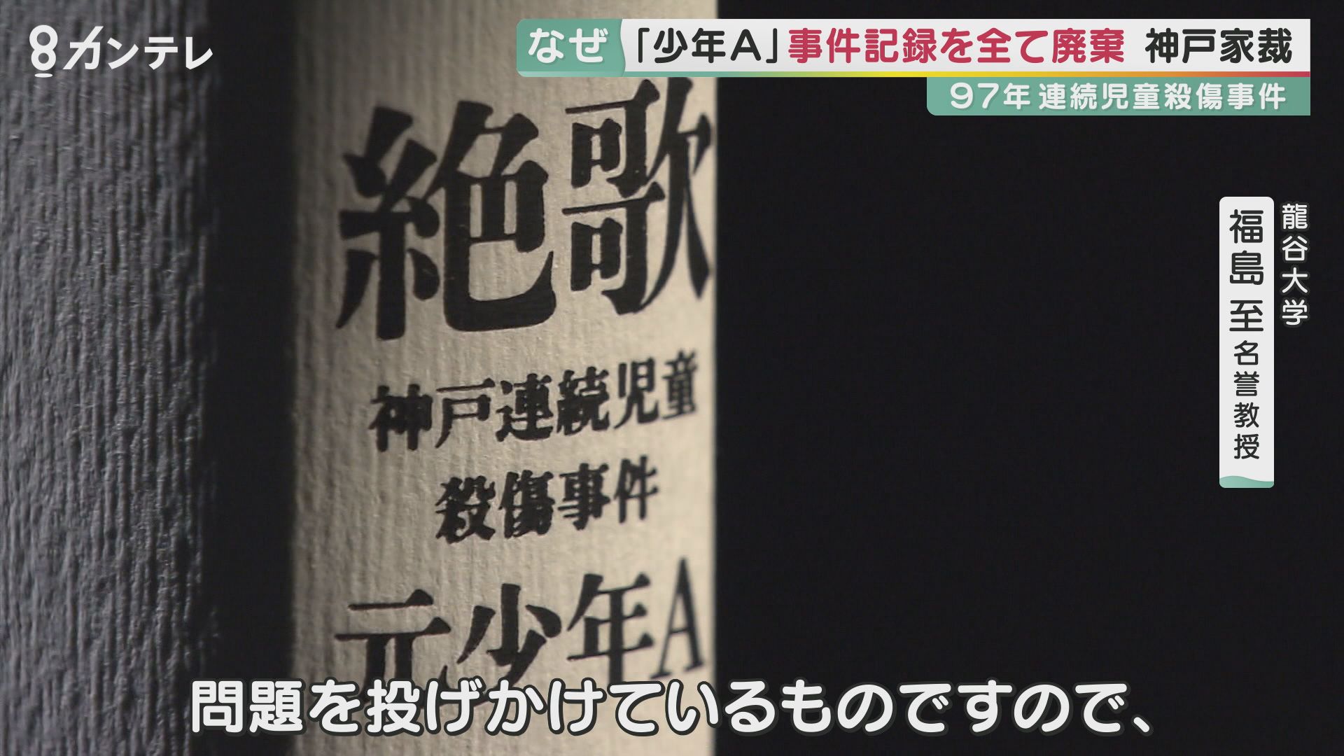「管理の悪さ、ひどさにあきれている」被害者の父が語る憤り　「少年A」忘れてはならない事件の記録はなぜ廃棄されたのか　“社会的な影響の大きい事件の記録は永久保存”の内部規定も…　裁判所は調査を「検討せず」