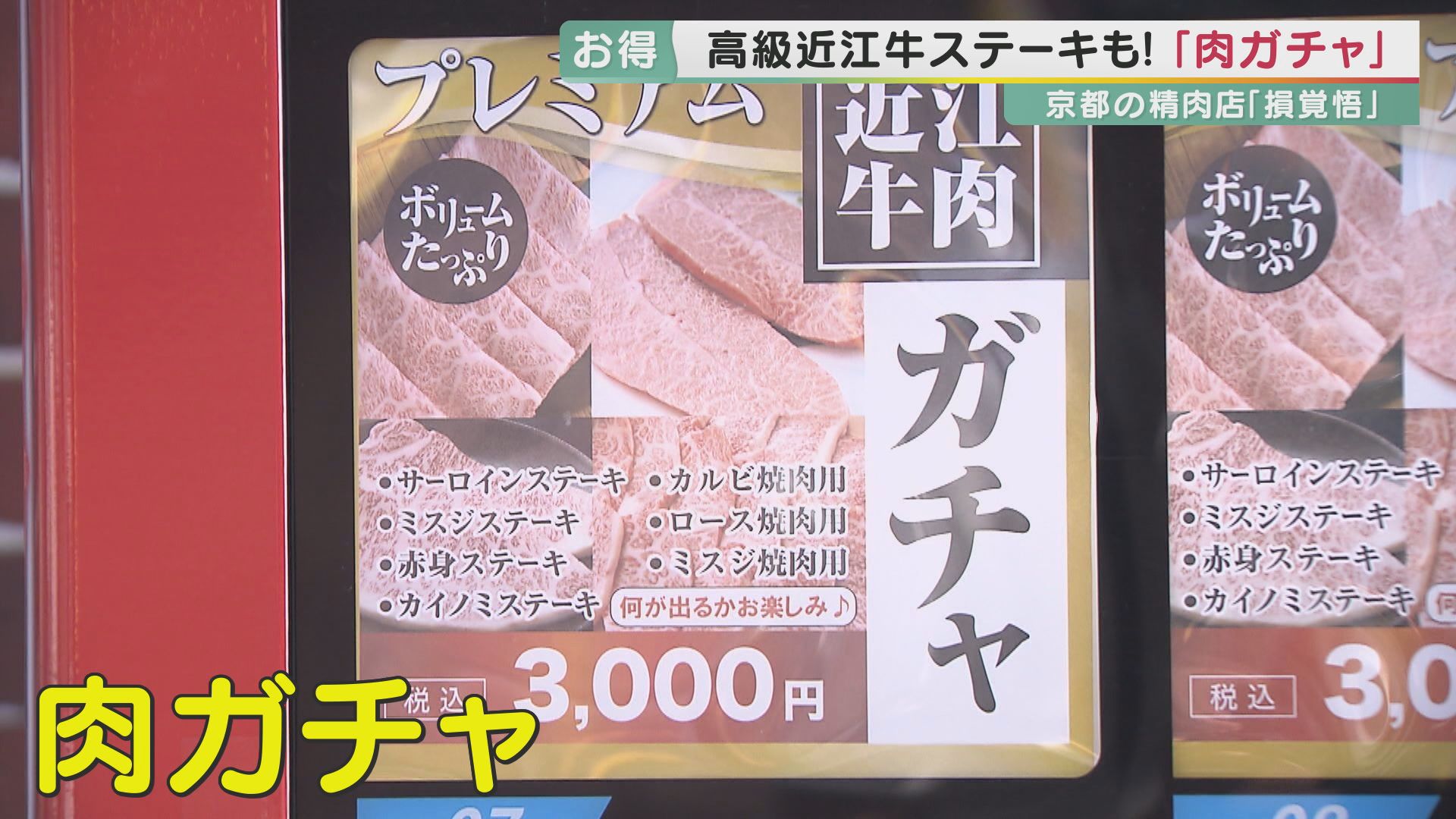 近江牛の“肉ガチャ”　「『こんなん当たった！』って楽しく食卓を囲んでほしい」　京都の精肉店がしかけ　どれが当たっても金額以上のプレミアム付き！　赤字覚悟の大展開で描く理想図