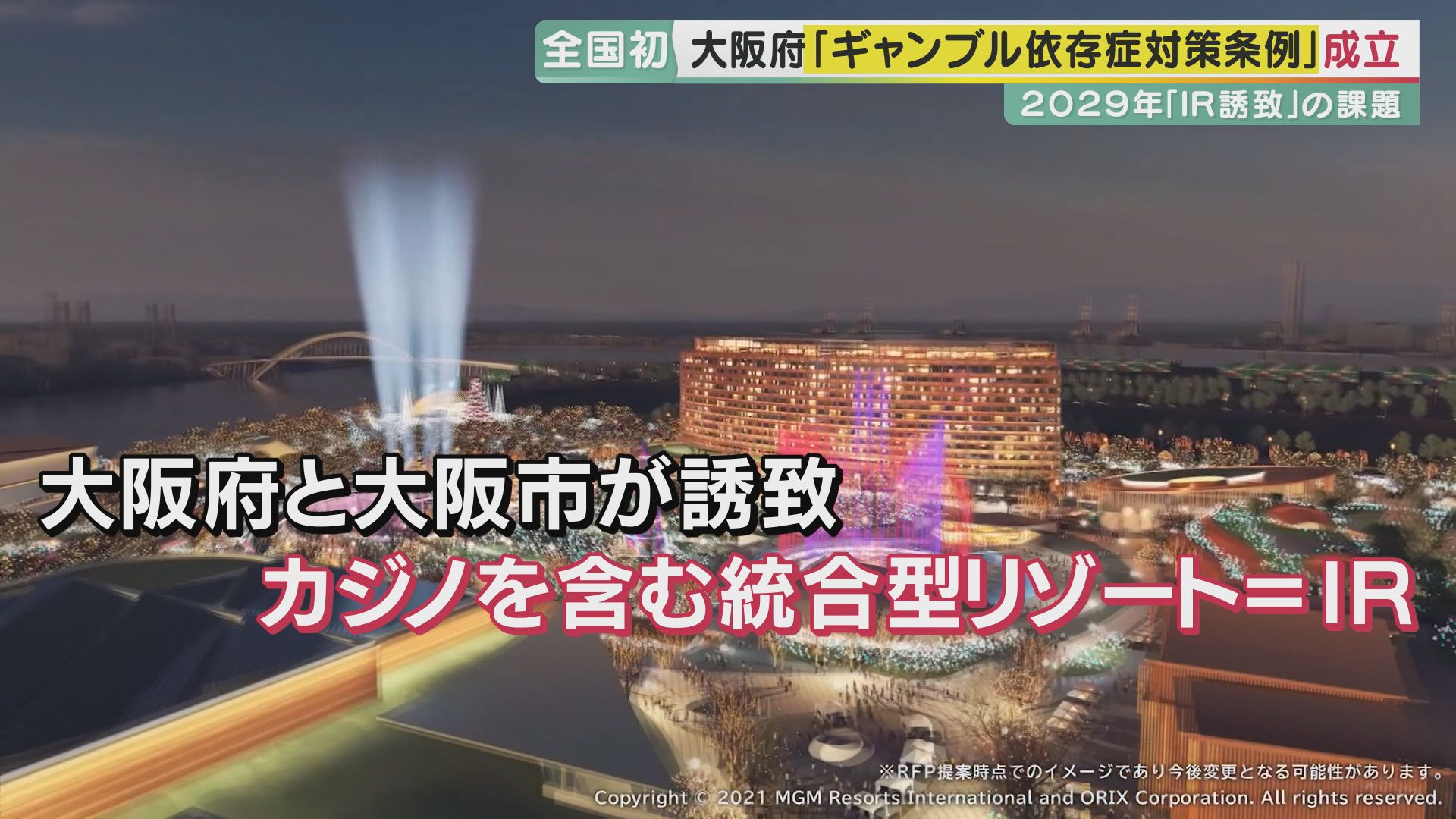 全国初の“ギャンブル依存症対策条例”成立 「ぼんやりしたものができた」と辛口評価も 大阪に開業予定のIR 専門機関を設置したシンガポールでは | 特集 | 報道ランナー | ニュース | 関西テレビ放送 カンテレ