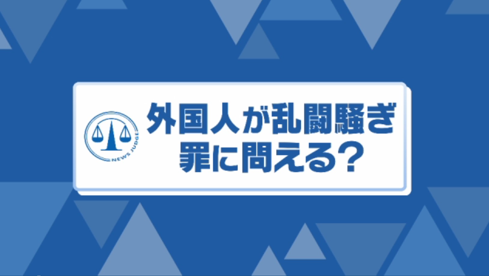 宙を舞うどんぶり、居合わせた客の頭に“麺”が…飲食店で外国人同士が乱闘 もし相手が出国したら損害賠償どうなる