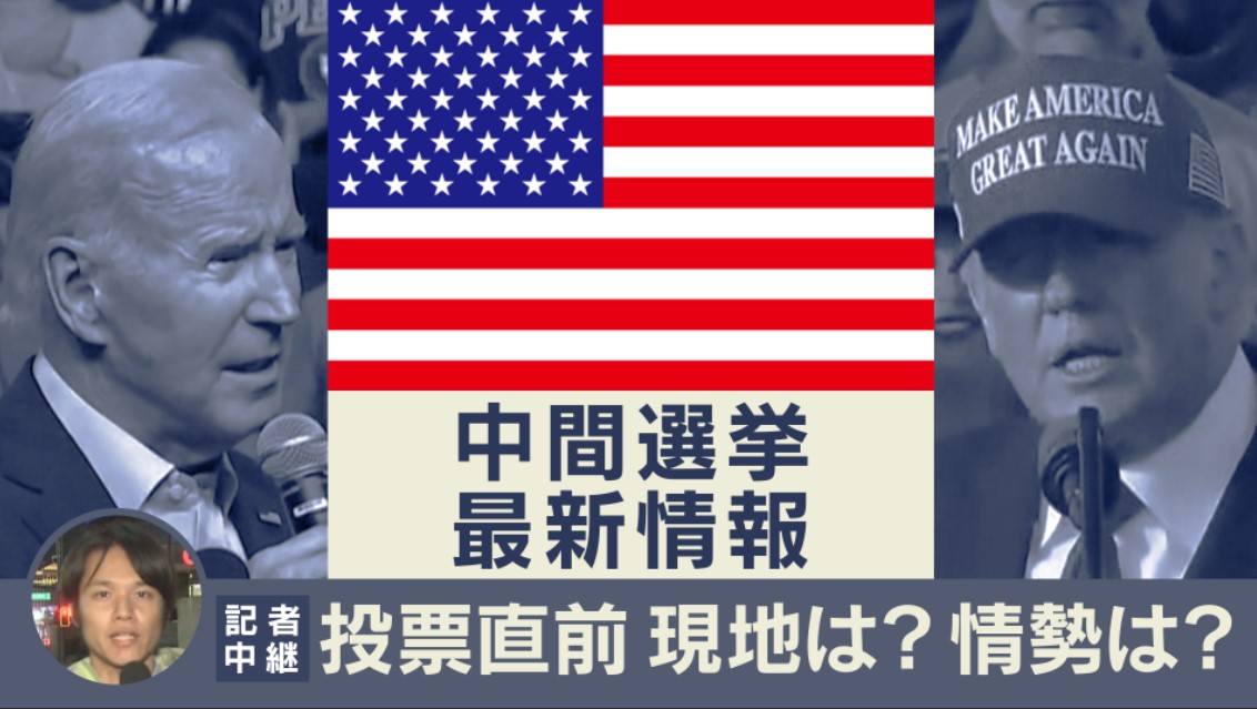 やはりトランプ前大統領が『鍵』　投票迫る「アメリカ中間選挙」“異常インフレ”でバイデン大統領・民主党に逆風　共和党・注目はジョージア＆ペンシルベニア州　特派員＆専門家が解説