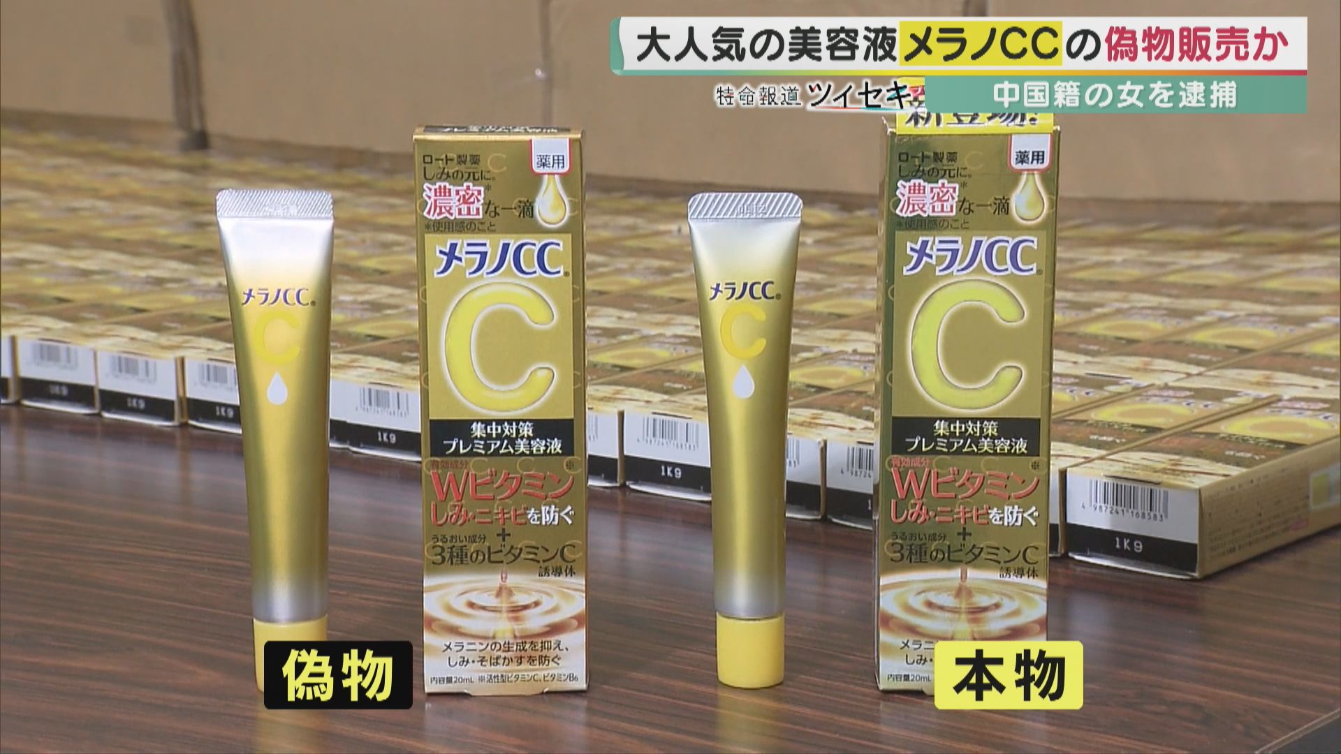 フリマサイトで横行する「偽物」 人気の「メラノCC」を買ったつもりが健康被害に… 偽物の正体に専門家は「これを肌に塗るのはあり得ない」 | 特命報道  ツイセキ | 関西テレビニュース | ニュース | 関西テレビ放送 カンテレ
