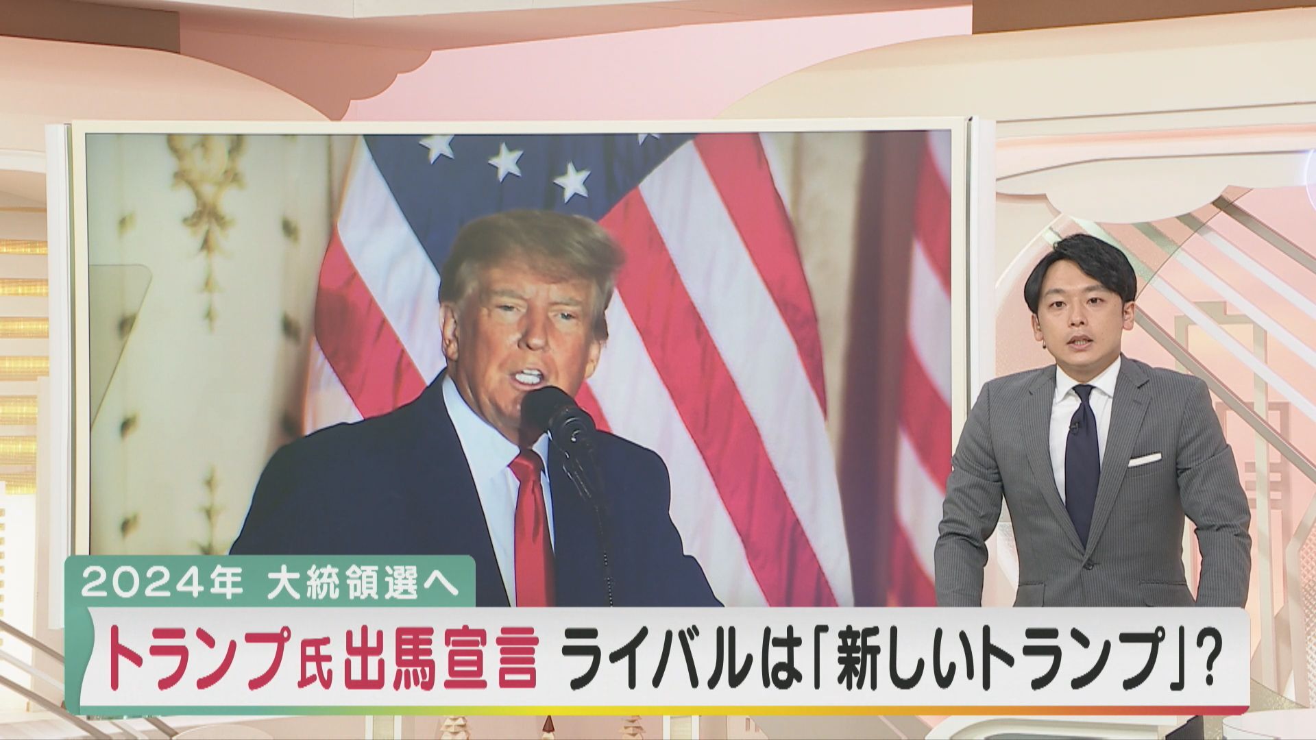 「ライバルを徹底的につぶすつもり」　早々に大統領選への出馬を表明したトランプ氏　その狙いと「最大のライバル」を専門家に聞く　