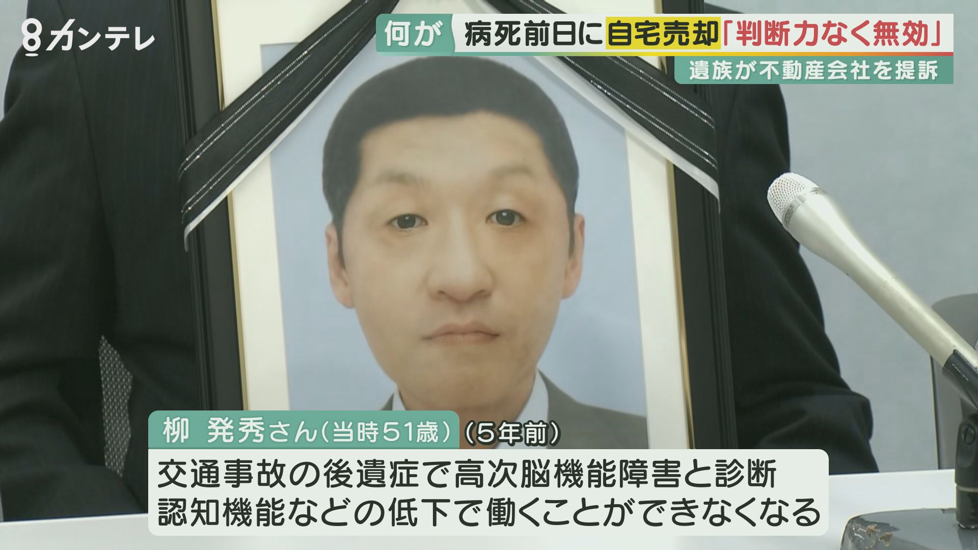 脳障害のある男性が病死の“前日”に自宅売却 遺族は「内容を理解する判断力なく契約は無効」と提訴 「十分な判断力があった」と反論する不動産会社 ...