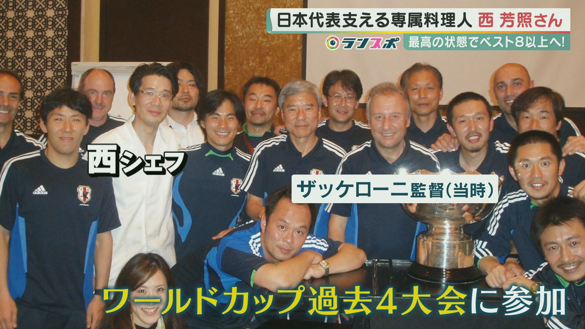 日本代表のお父さん 躍進支える専属料理人 西芳照シェフ 選手を 最高の状態 で送り出す こだわり とは サッカーw杯 特集 報道ランナー ニュース 関西テレビ放送 カンテレ 日本代表のお父さん 躍進支える専属料理人 西芳照シェフ 選手を 最高の状態 で送り出す こだわり とは サッカーw杯 特集 報道ランナー ニュース 関西テレビ放送 カンテレ