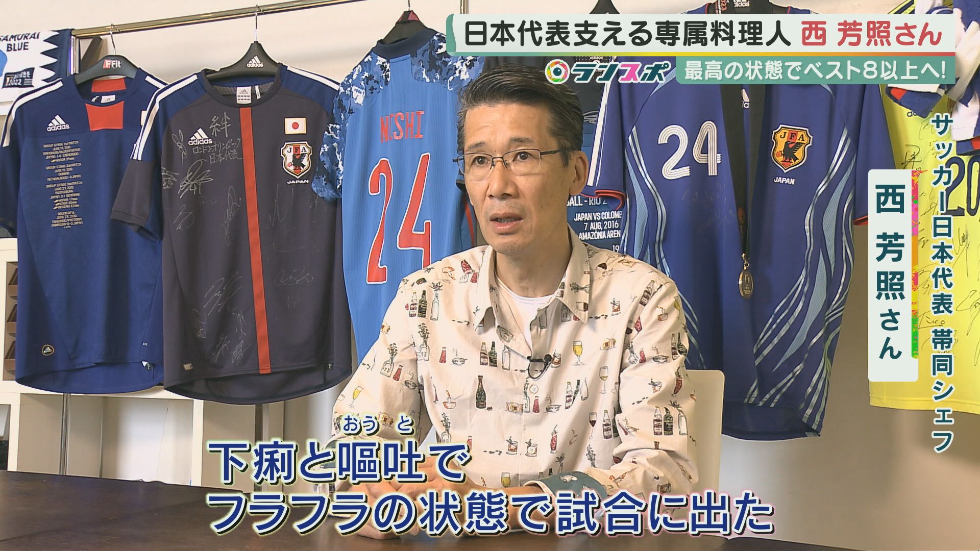 “日本代表のお父さん”躍進支える専属料理人・西芳照シェフ 選手を“最高の状態”で送り出す『こだわり』とは サッカーW杯 特集 ニュース