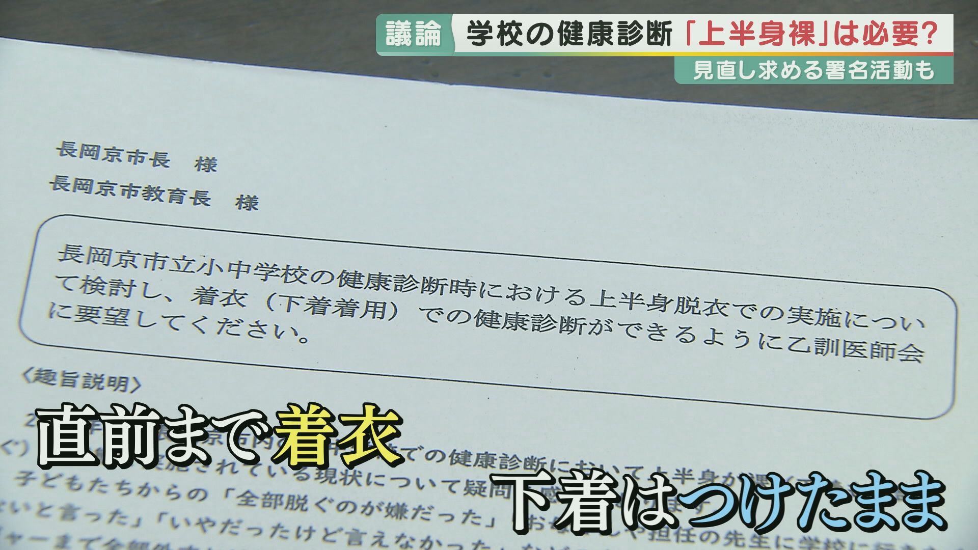 小学生　健康診断　盗撮 学校健診」なぜ上半身裸なのか 体操服・下着着用もダメ？脱衣での健診『見直し』求める署名広がる  同級生に見られ「イヤ」など…しかし、医師「“疾患”見逃す可能性」指摘も | 特集 | ニュース | 関西テレビ放送 カンテレ