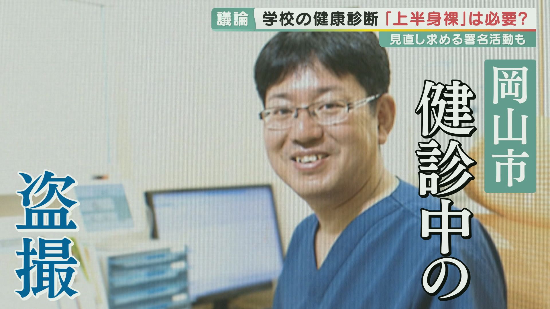 小学生女子の裸盗撮 学校健診」なぜ上半身裸なのか 体操服・下着着用もダメ？脱衣での健診『見直し』求める署名広がる  同級生に見られ「イヤ」など…しかし、医師「“疾患”見逃す可能性」指摘も | 特集 | ニュース | 関西テレビ放送 カンテレ