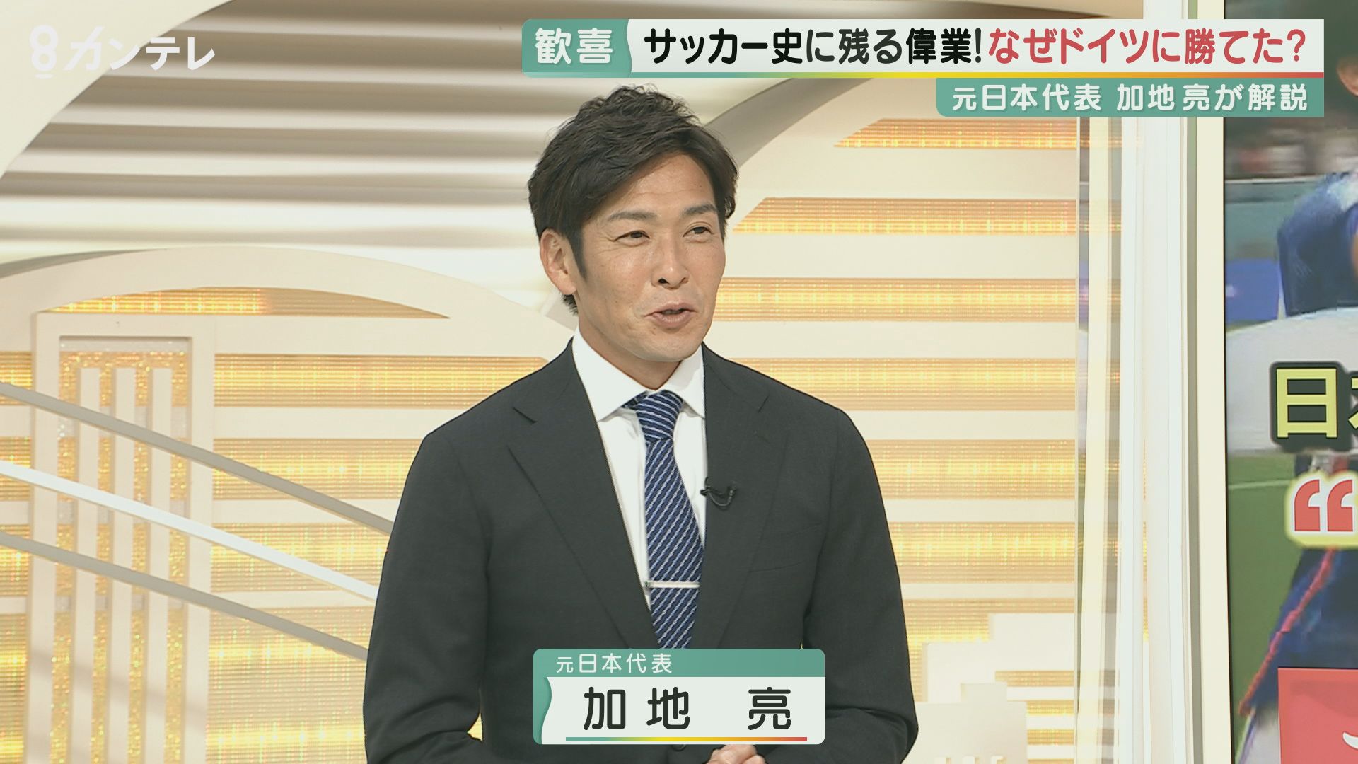 “森保采配”と浅野選手が生んだ“2つのゴール”　元日本代表の加地亮さんに聞く歴史的勝利の裏側　サッカーW杯ドイツ戦