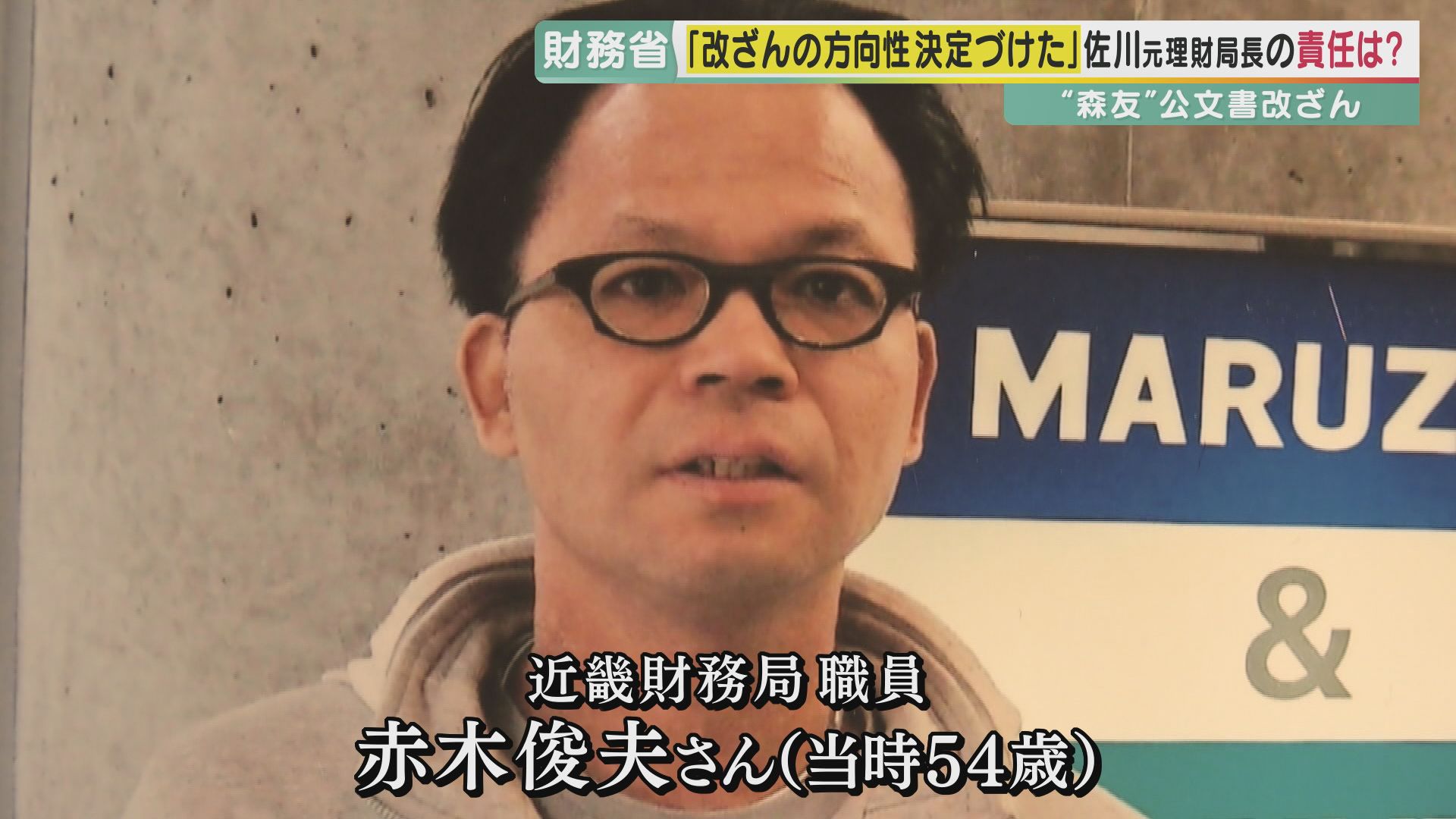 森友改ざん問題で元理財局長の賠償責任認めず　自殺した職員の妻の訴えを棄却　公務員個人の責任を問えない「国家賠償法」の壁　今も役所では「黒塗り作業をしている人がいる」