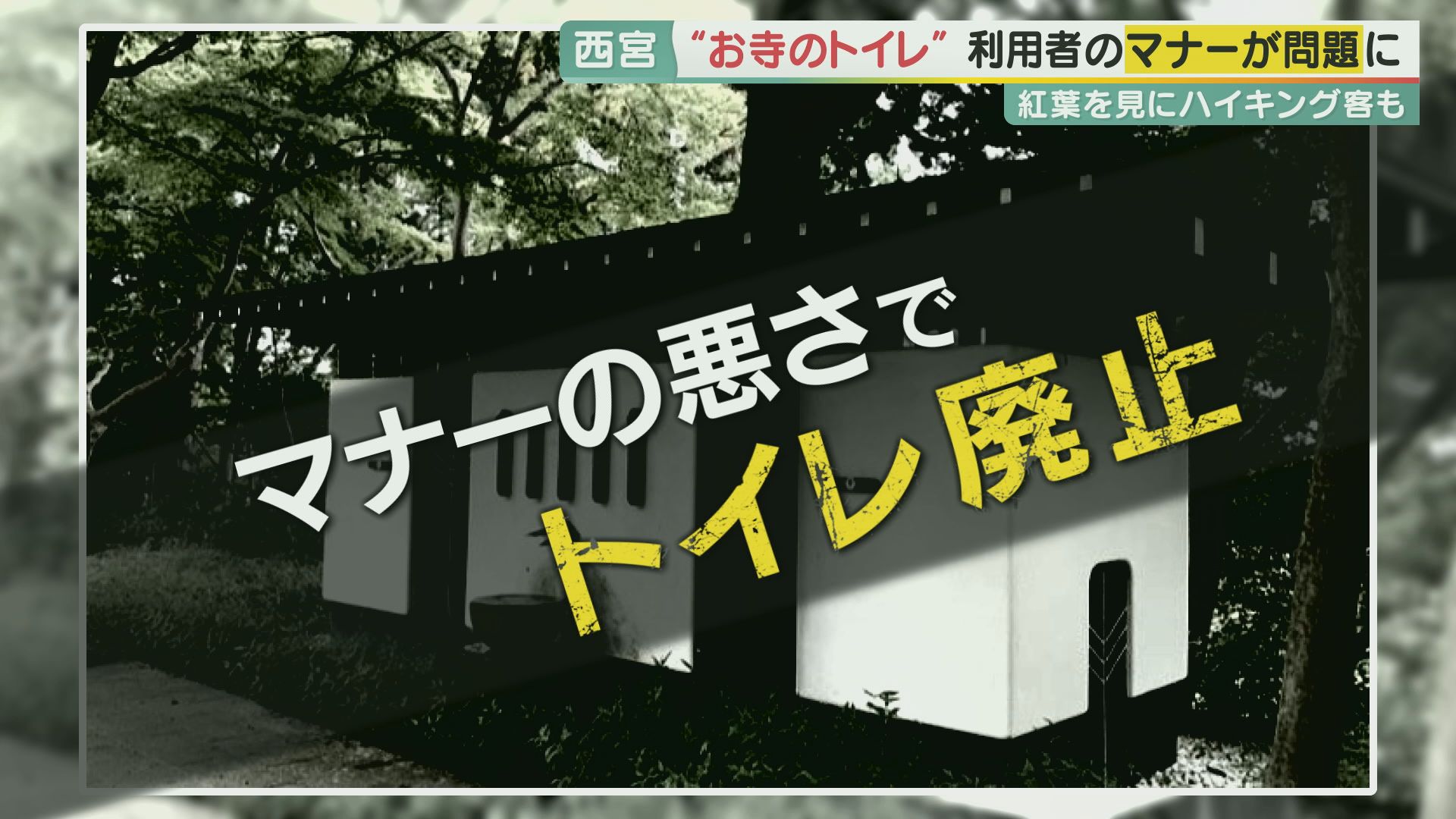 観光地を悩ませる“ごみ問題”　W杯でのマナーの良さが脚光を浴びる一方、国内では…　マスクや食べ歩きごみのポイ捨てが深刻化　ハイカーに汚されたトイレを廃止した寺も