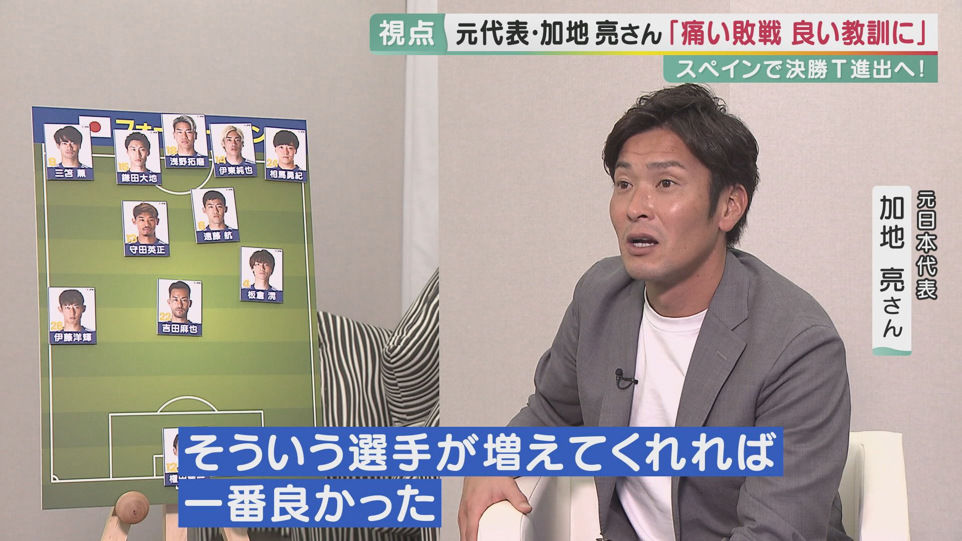 なぜ負けた コスタリカ戦 応援に沸いた関西 決勝トーナメント進出への期待がかかるも 元日本代表の加地亮さんが指摘した日本代表の弱点 イメージの共有 とは 特集 報道ランナー ニュース 関西テレビ放送 カンテレ