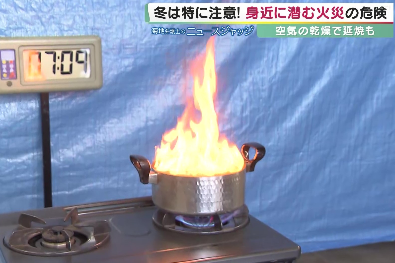 スイッチは『後から切る』…消防局に聞いた“天ぷら油火災の正しい消火方法” コロナ禍で自炊が増えて増加傾向