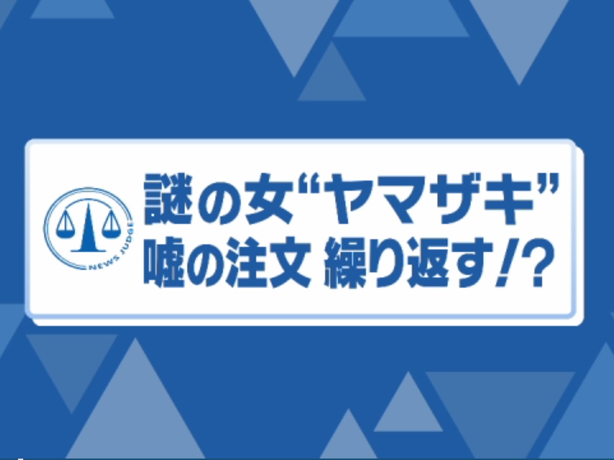 謎の女・ヤマザキによる被害相次ぐ…複数の飲食店に電話で“ウソの注文” 菊地弁護士が直言「ヤマザキさん…」