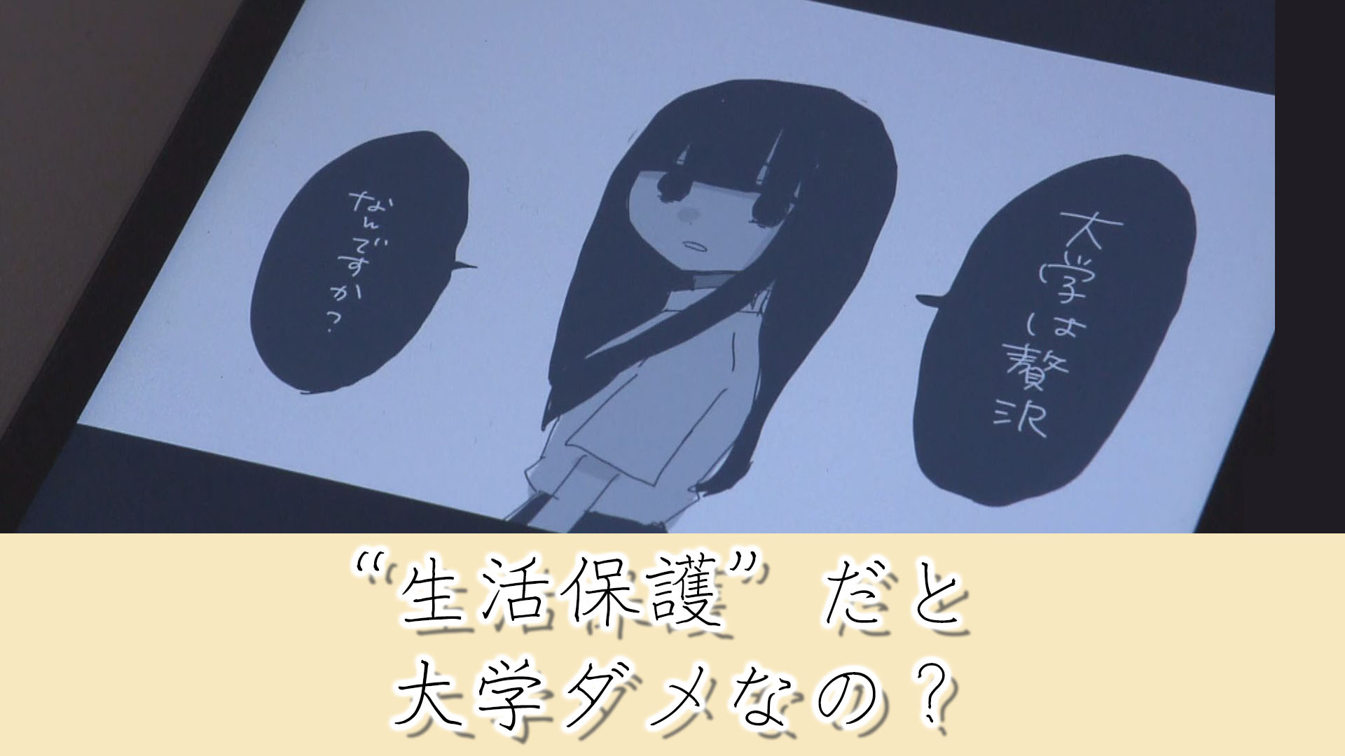 学びたいのに『生活保護』世帯の子どもは大学進学できない？　高校OKも大学は受給ダメの“現実”　深夜バイトで過労も…当事者「“親ガチャ”で“この世のバグ“…こんな社会でいいのか」