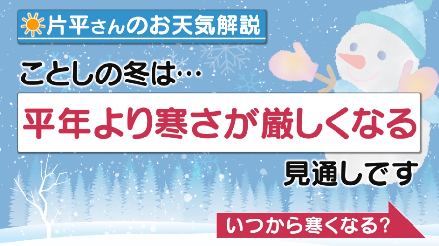 お天気解説】来週まで暖かく それから半月たったら“真冬”に! 防寒対策