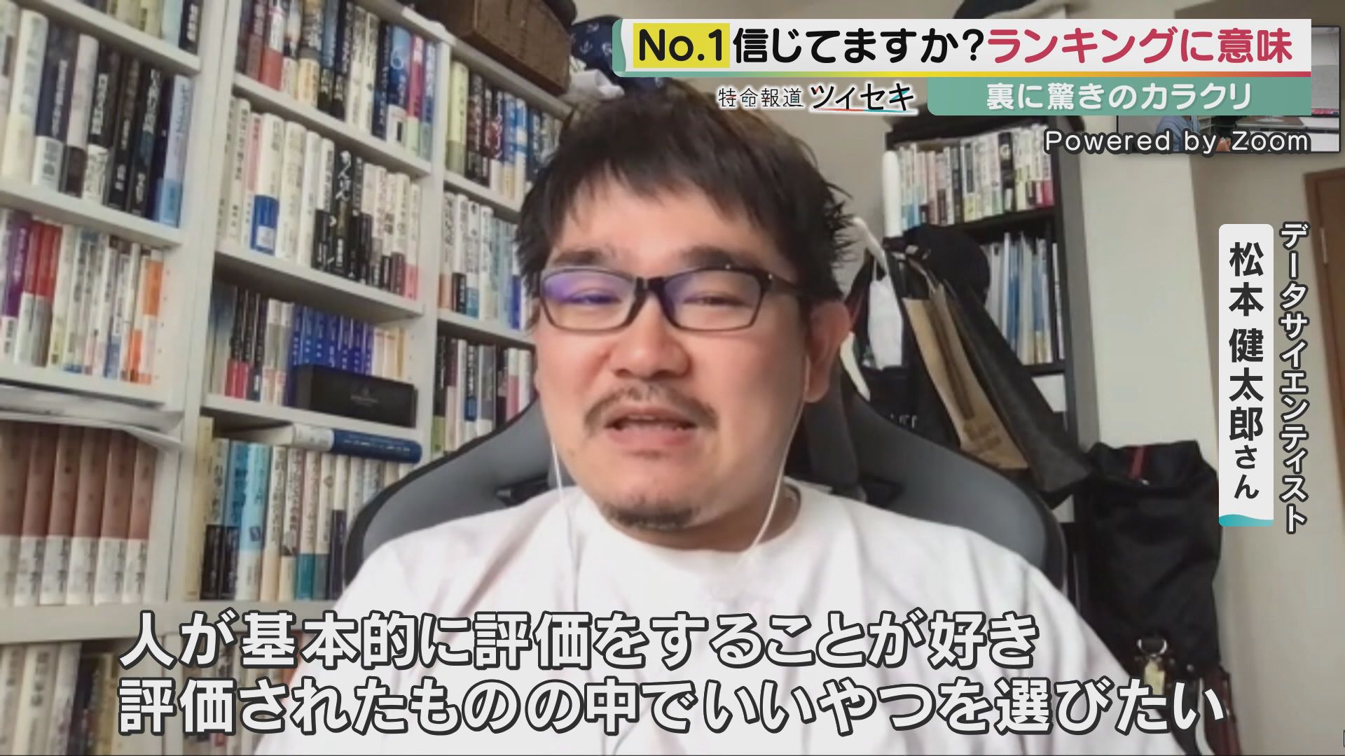 それ本当にナンバーワン？ 「満足度第1位」「オススメしたいNo.1