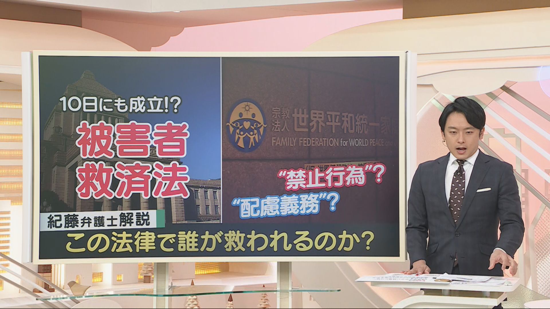 旧統一教会「被害者救済法」成立へ　「これは最初の一歩」と紀藤弁護士　困惑しながら入信したが数年後に喜んで寄付のケースでは？　マインドコントロール伴う勧誘は「禁止」でなく「配慮義務」？　このままでは声を上げた人しか助からない