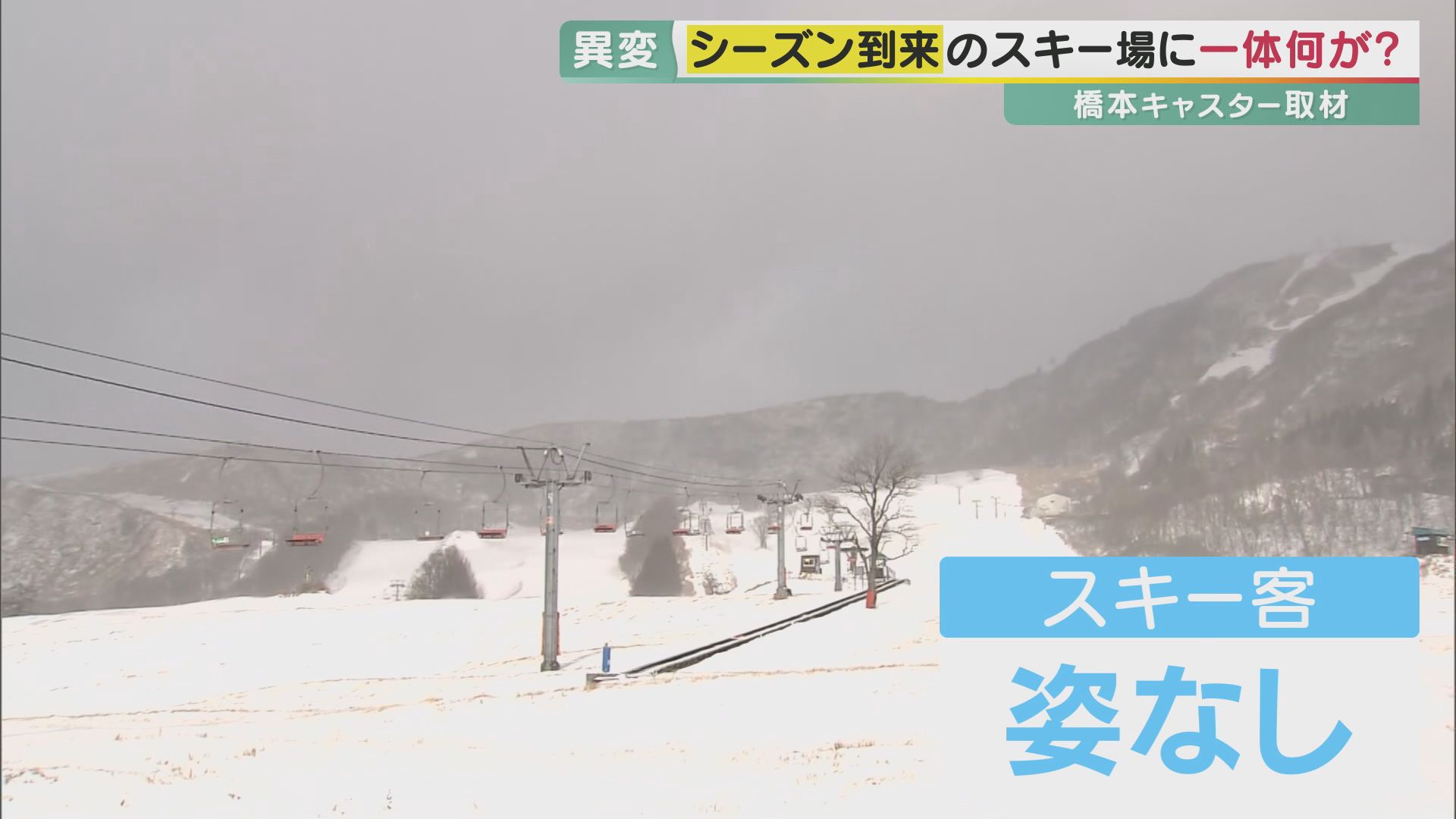スキーシーズン到来！も客の姿なし スキー場『電気代』2倍以上に