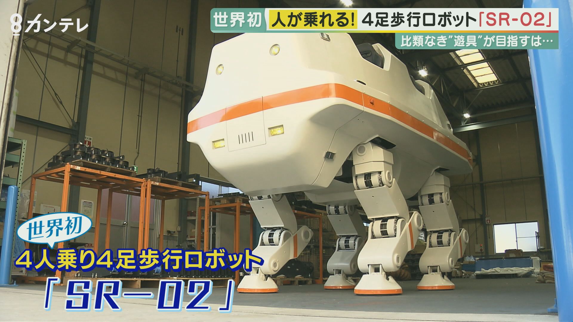 世界初・人を乗せて4本の足で歩くロボット「SR-02」を開発した