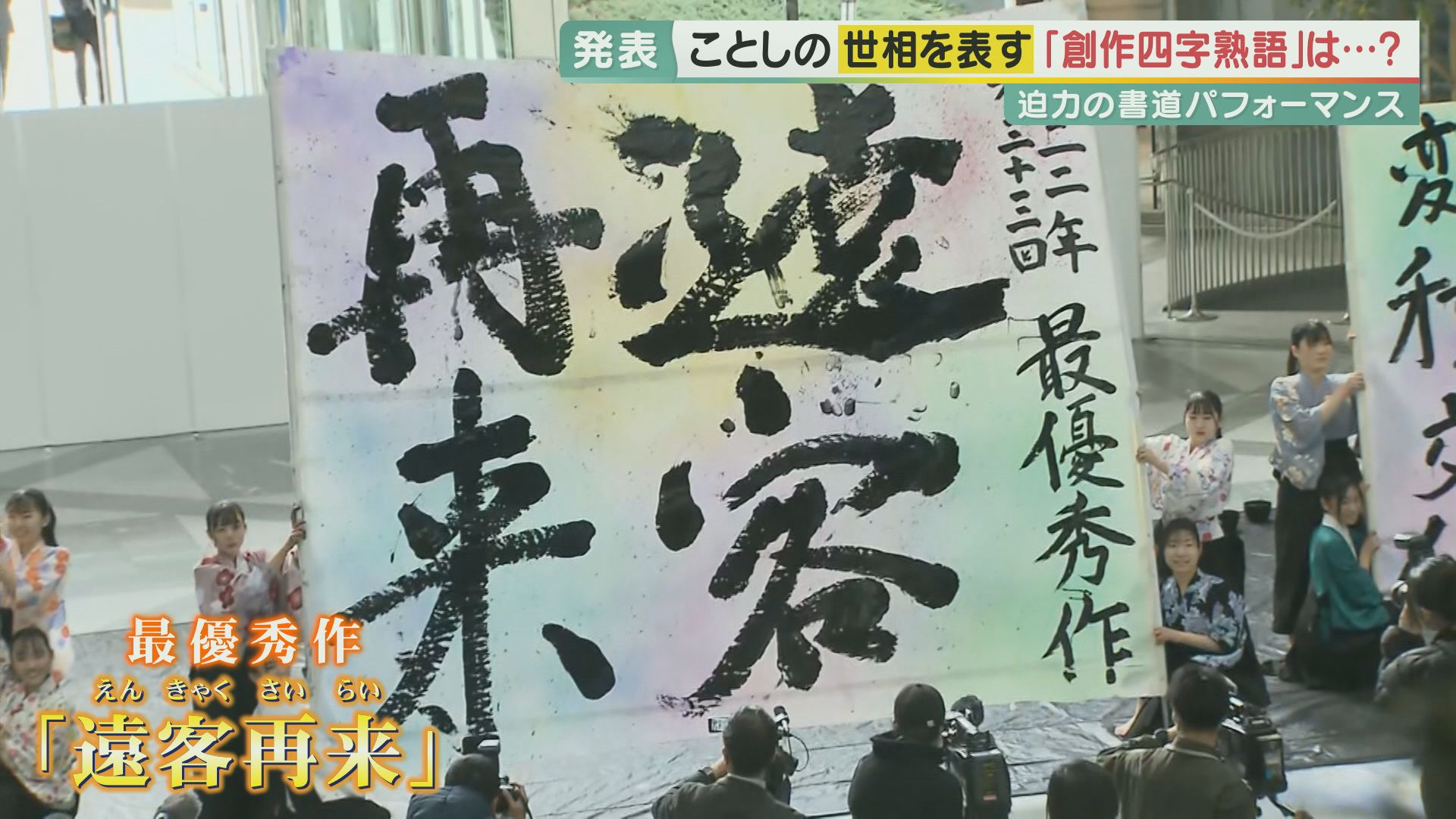 ことしの世相を表す「創作四字熟語」は「遠客再来」に決定！　高校生が迫力の書道パフォーマンスで盛り上げる　優秀賞には「急円超下」や「逆転牛勝」などが選ばれる