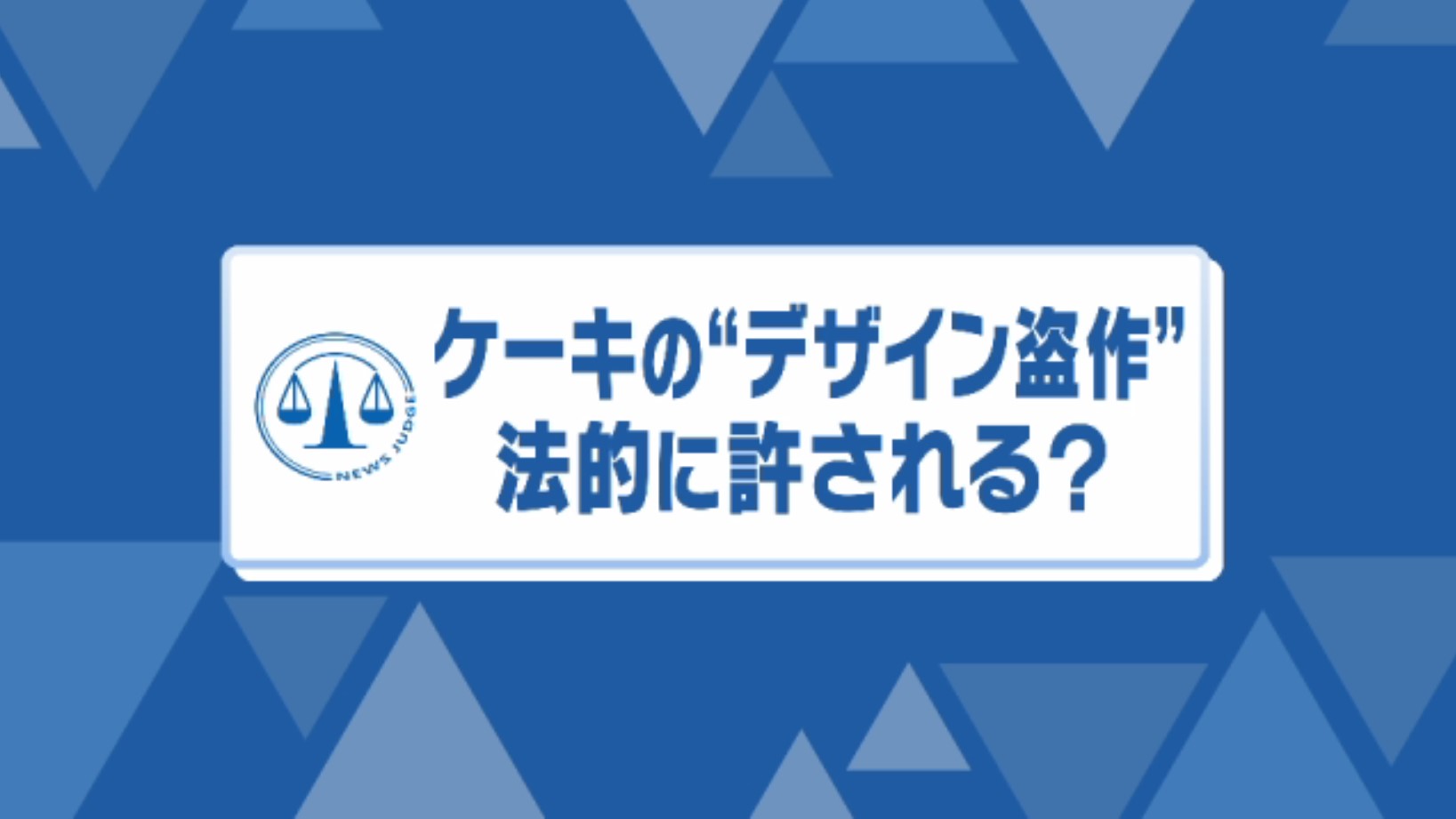 老舗洋菓子店が“ケーキ盗作”で謝罪…菊地弁護士「デザインは場合によっては『著作物』に当たることも」