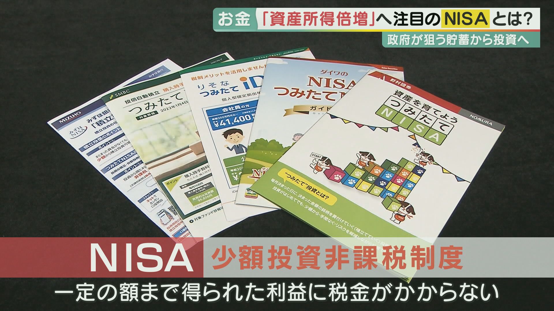 注目の「NISA」　政府は「資産所得倍増」掲げ、新制度でNISAの非課税期間を無期限に　今はまず「NISA」の勉強期間にしてみては