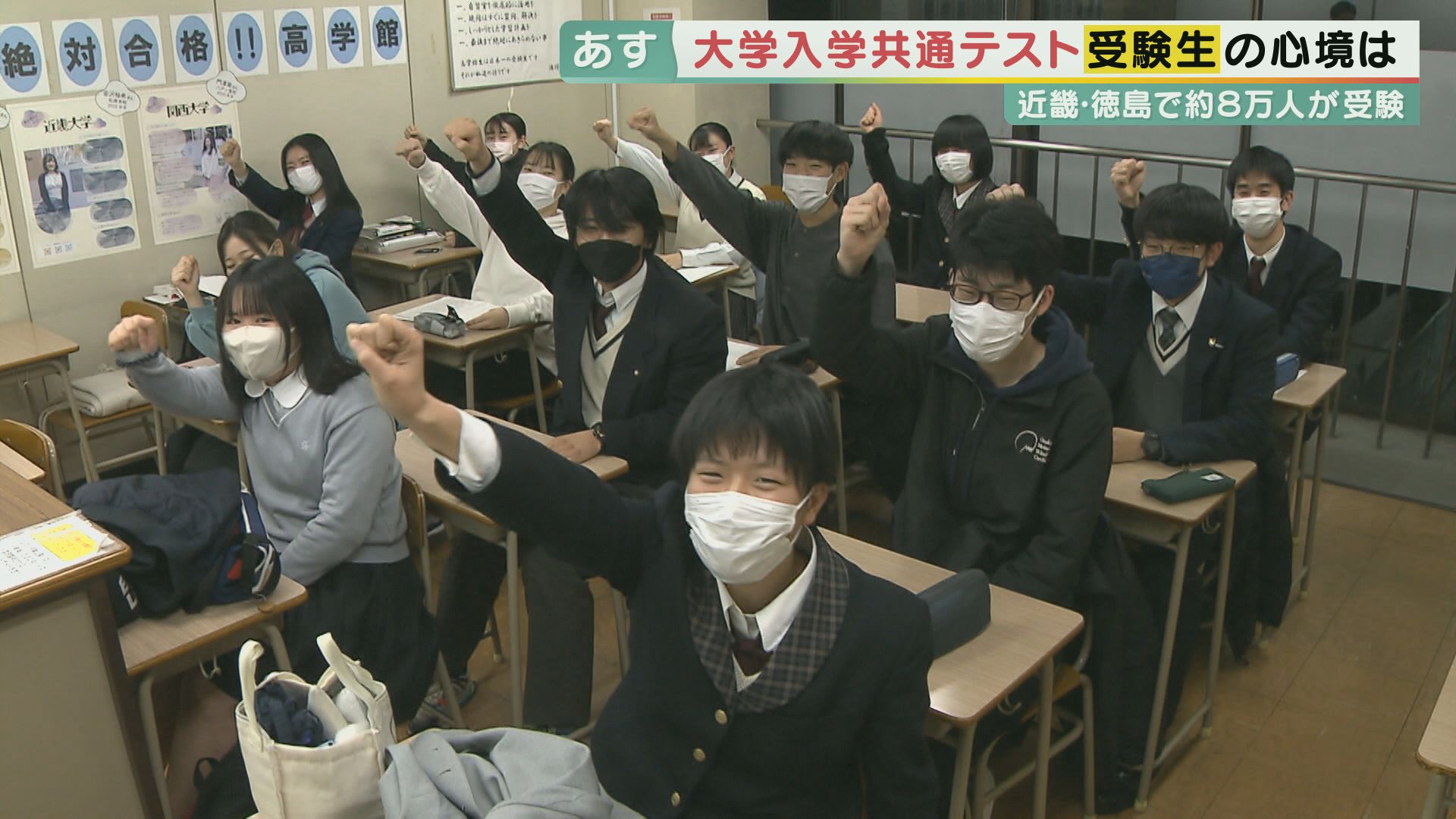 「大学入学共通テスト」14日から本番　受験生「頑張るぞー」　試験場ではスマホ“OFF”を厳しくルール化　コロナ禍で医学部などの志望者が増える「理高文低」傾向に