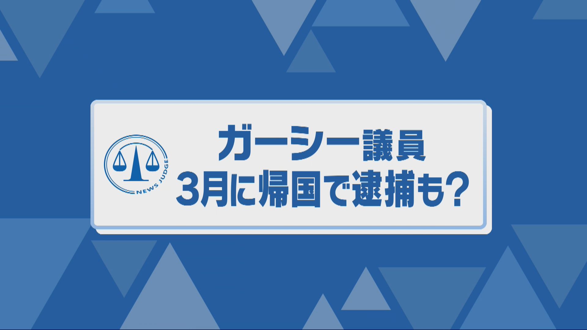 3月帰国を明言したガーシー議員…菊地弁護士「国会中でも逮捕は十分あり得る」不逮捕特権には“例外”あり