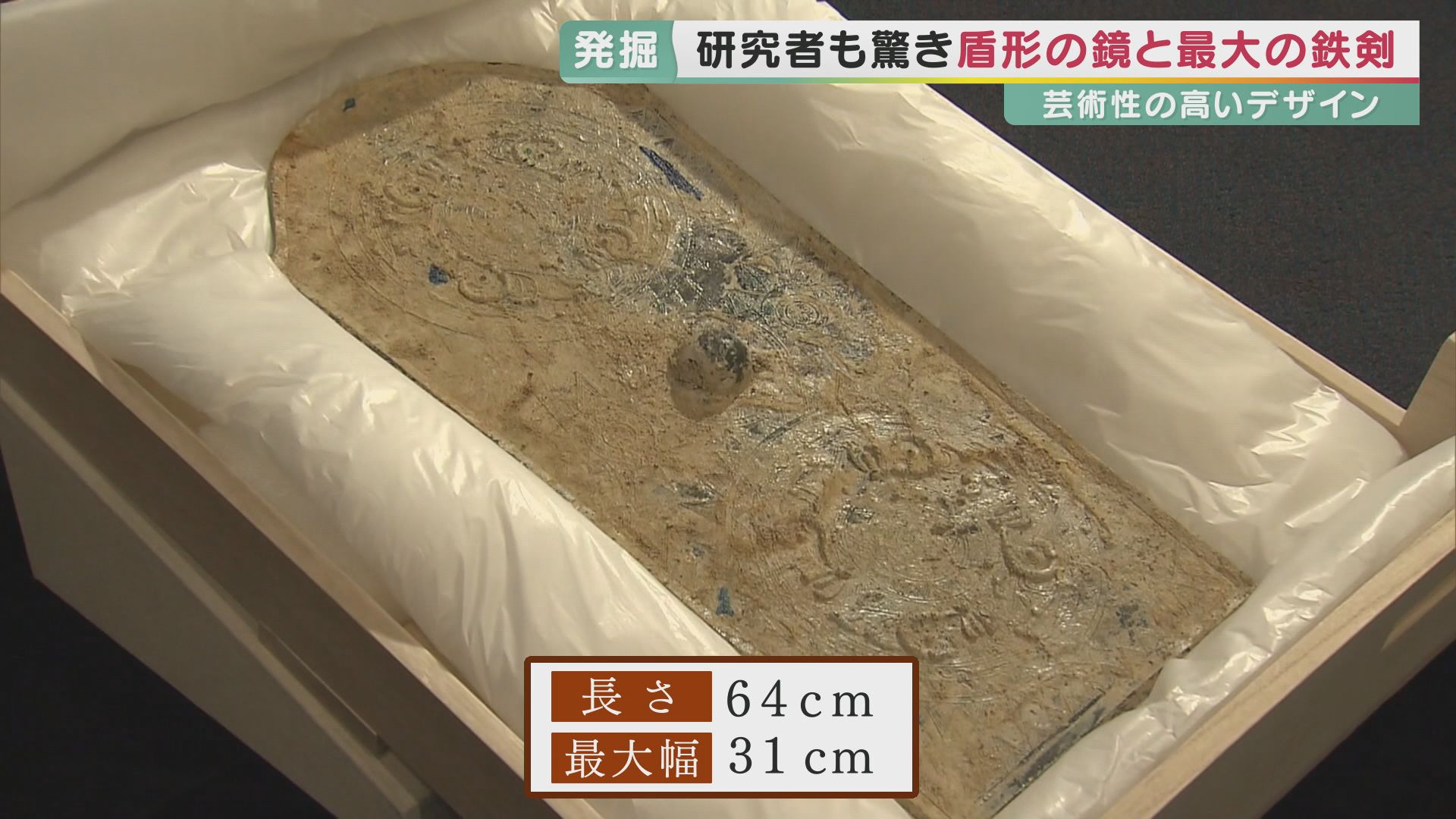 国宝級発見が一挙に2つ　精緻な文様の「盾形銅鏡」・最大級2.37mの「蛇行剣」　ともに日本最大の円形古墳「富雄丸山古墳」から見つかる