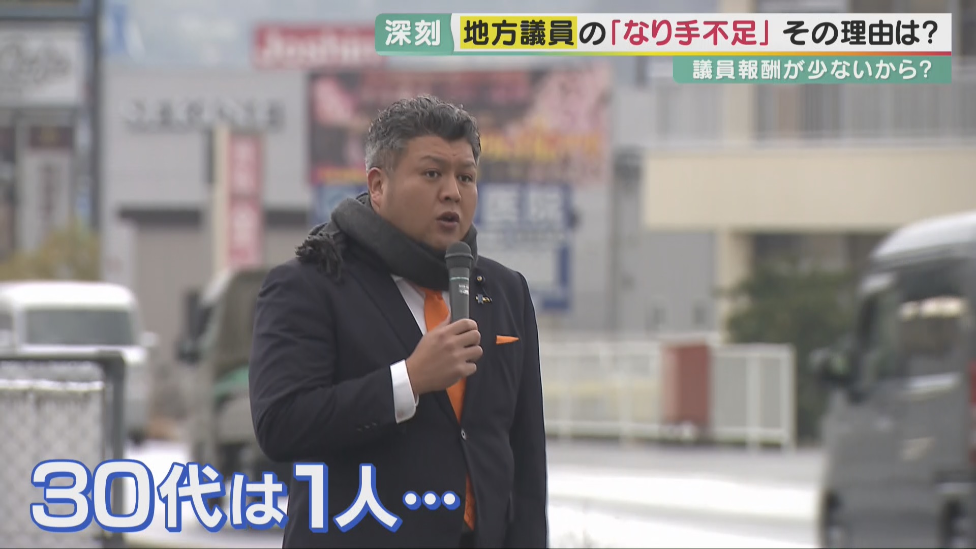 「地方議員なり手がいない」無投票当選どころか全国8町村で定数割れ… ある町議会若手議員“現実”を取材