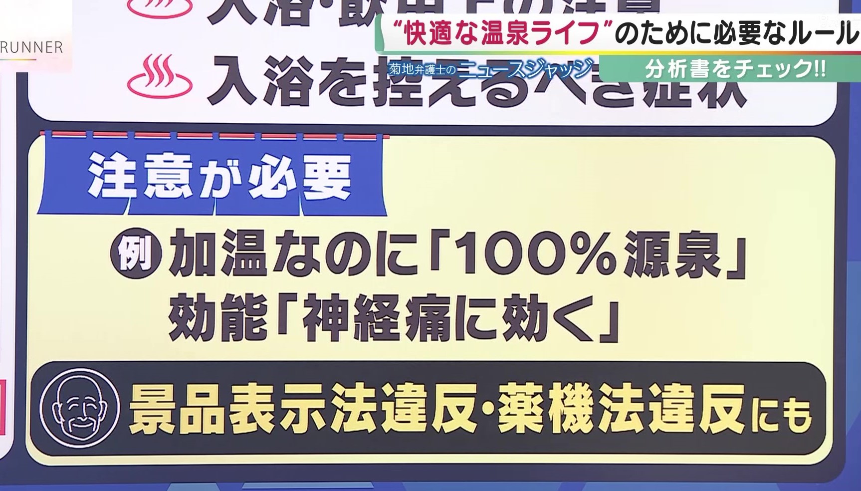 わりと目にする“温泉の表示”に注意…「神経痛に効く」などは薬機法違反の可能性も 効能効果は厳密に判断