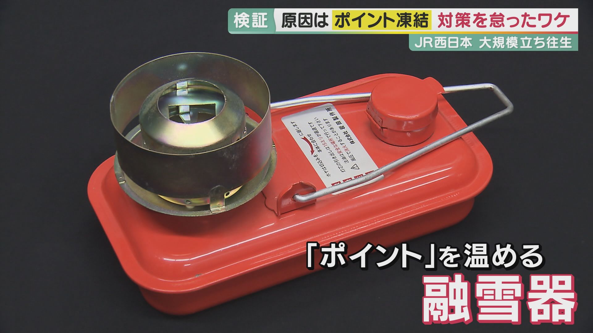 大規模な「電車の立ち往生」　原因は「２つの判断ミス」担当記者が解説　ポイントの凍結への対策を怠ったワケとは　