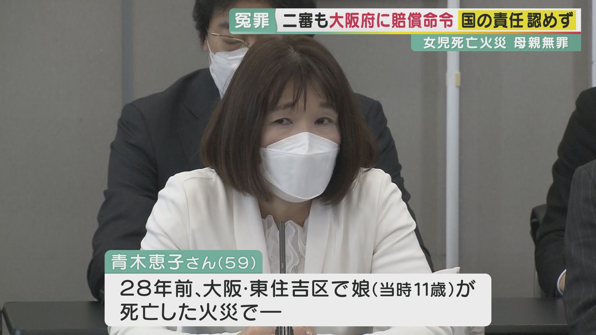 控訴審も国の責任認めず 火災で女児死亡の母・青木恵子さん冤罪事件「冤罪者は救われない」 大阪高裁