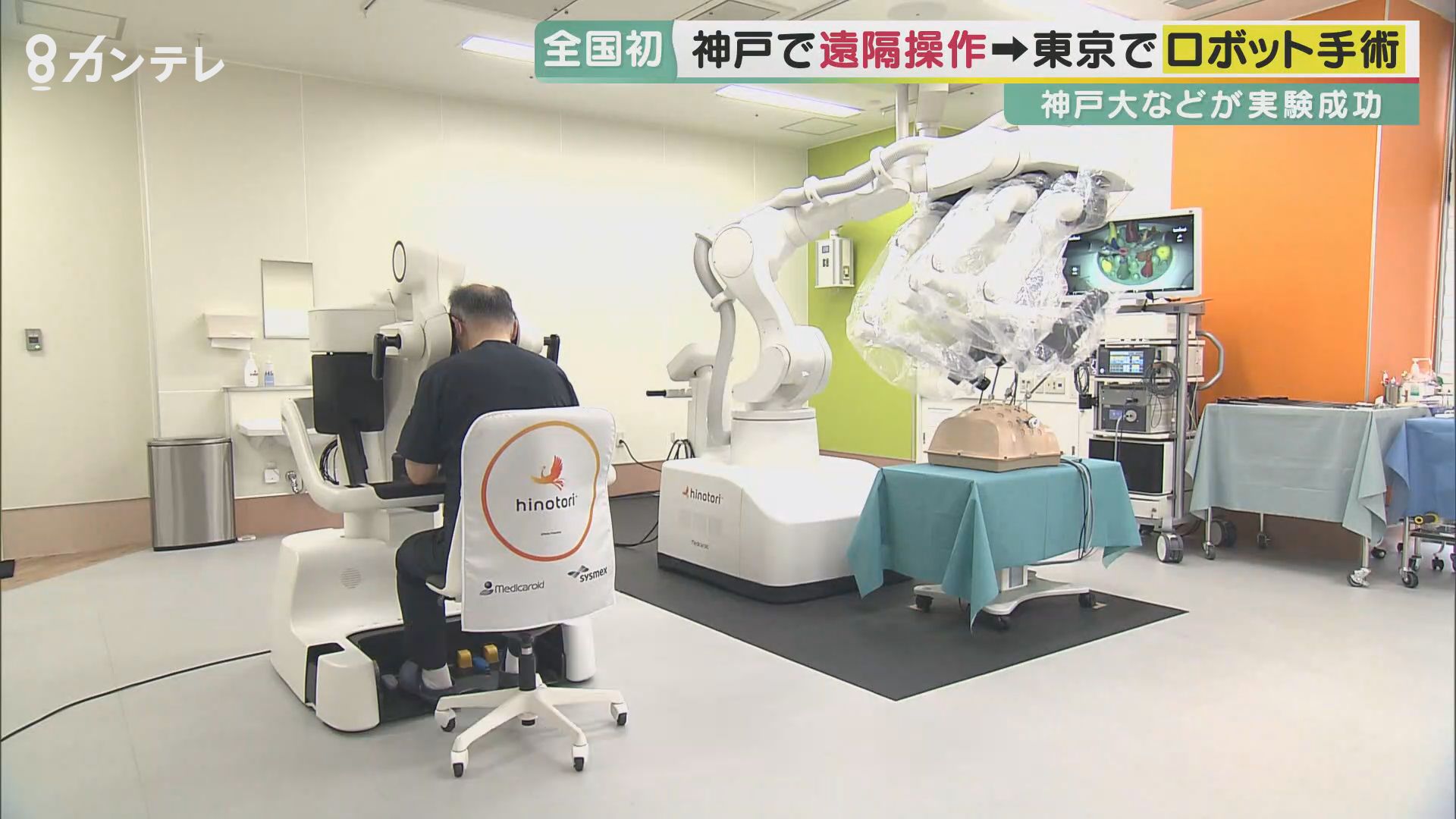 国産手術支援ロボット「hinotori（ヒノトリ）」神戸から500キロ離れた東京の手術　5G技術で全国初都道府県またいだ遠隔操作実験成功