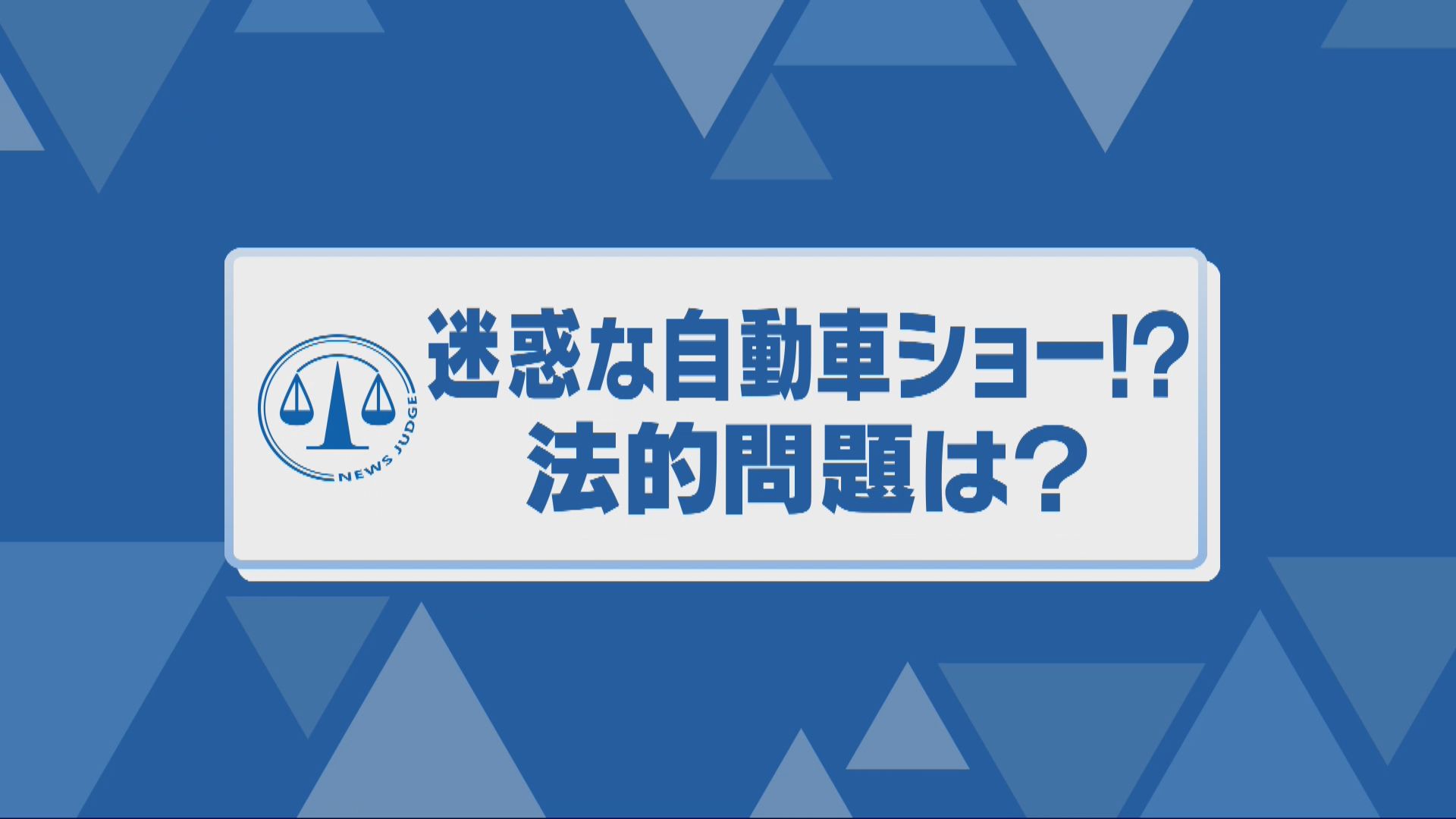 他の車が通行できず地元は困惑…商店街の中で車を7台ほど並べて撮影か 複数の法律違反となる可能性