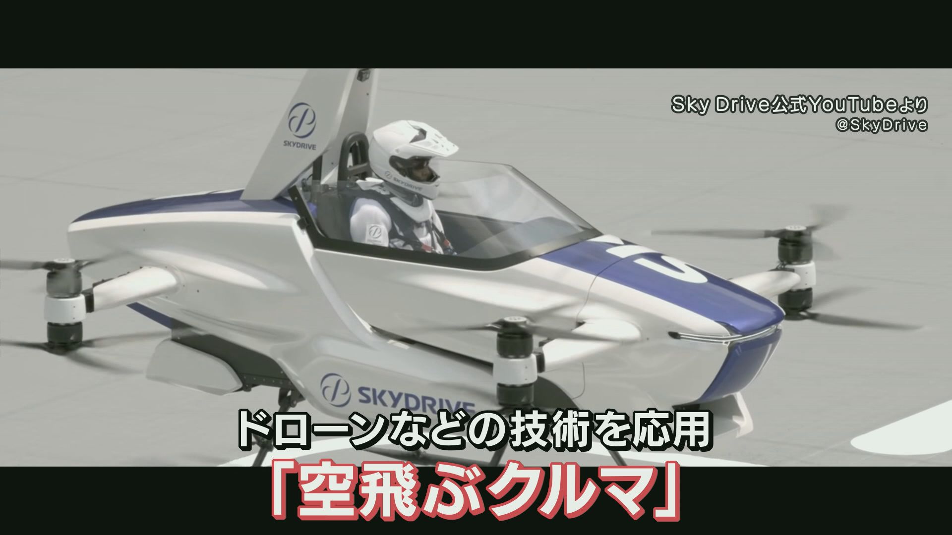 「空飛ぶクルマ」運航事業者が決定　「夢の乗り物」実現に大きな一歩　“国産の空飛ぶクルマ”も選ばれる　2025年万博の空を飛ぶ日は近い？