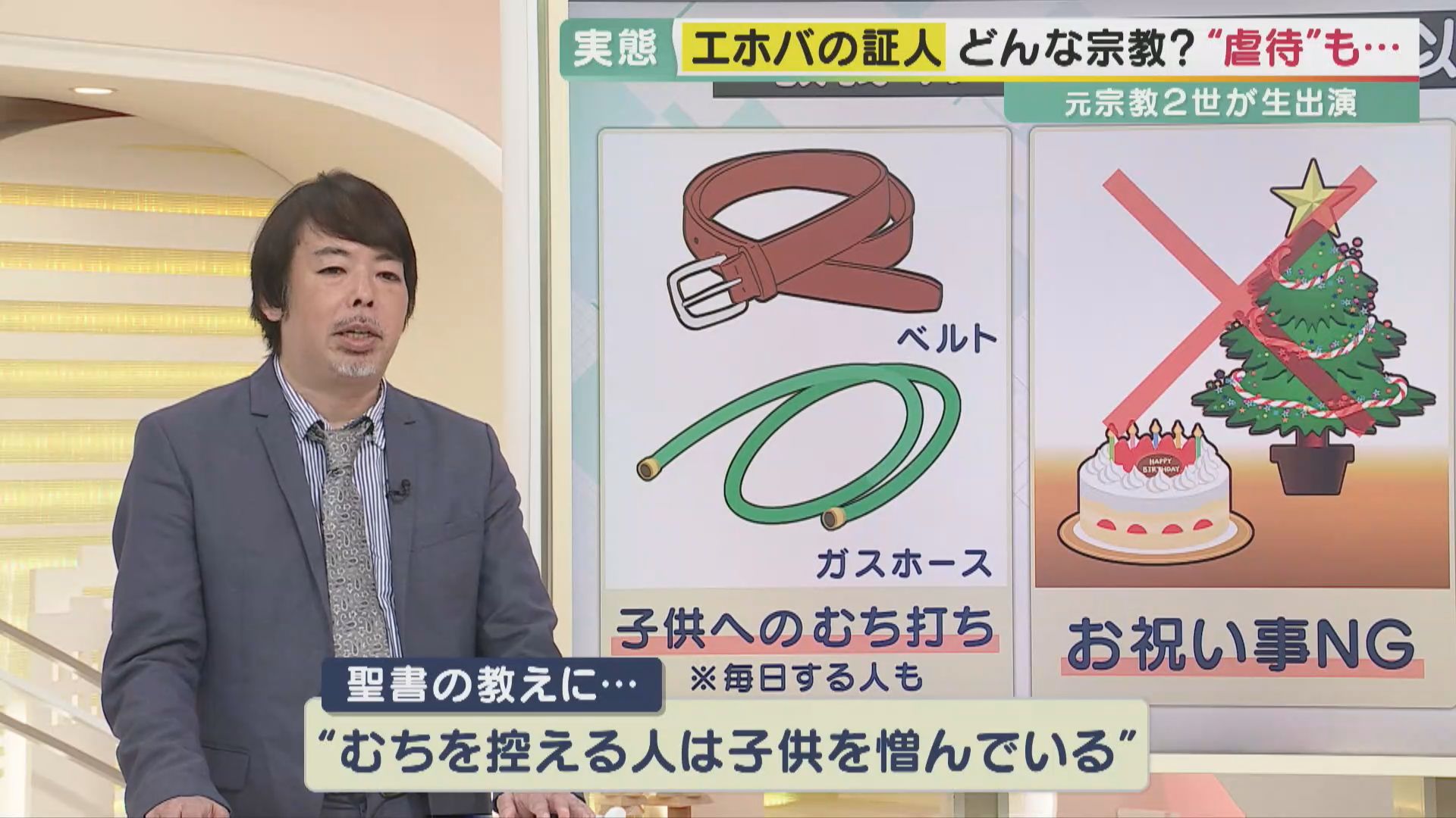 元宗教2世の専門家「エホバの証人」問題を“実体験”解説　教団は『聖書の教え』で“むちで叩く”や“輸血拒否”…「ハルマゲドンは来る」　弁護団「虐待やネグレクト』と非難