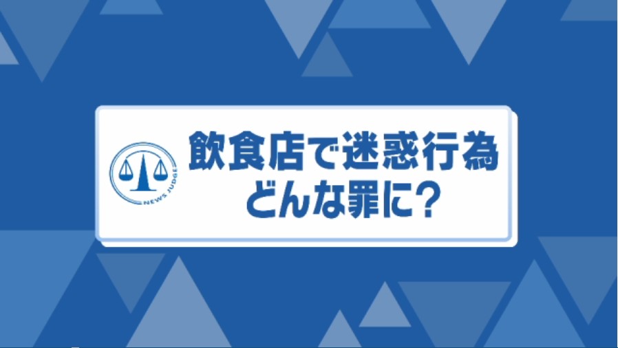 スシローで湯飲みなどなめ回す…少年を待ち受ける“企業側の厳正な対処” 菊地弁護士「民事の賠償も大変」