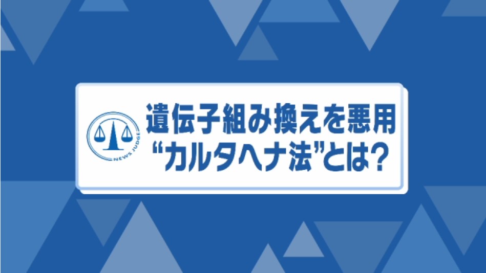 そもそもナゼ広まった？遺伝子組換えで誕生“赤く光るメダカ” 愛好家らの逮捕容疑は「カルタヘナ法違反」