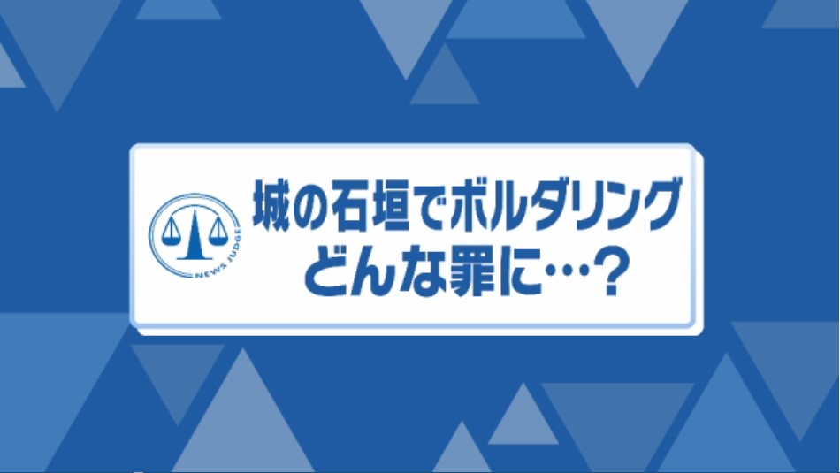 「幸せ感じる」重要文化財の石垣登る男性に菊地弁護士「建造物侵入、文化財保護法違反、損害賠償で不幸も」